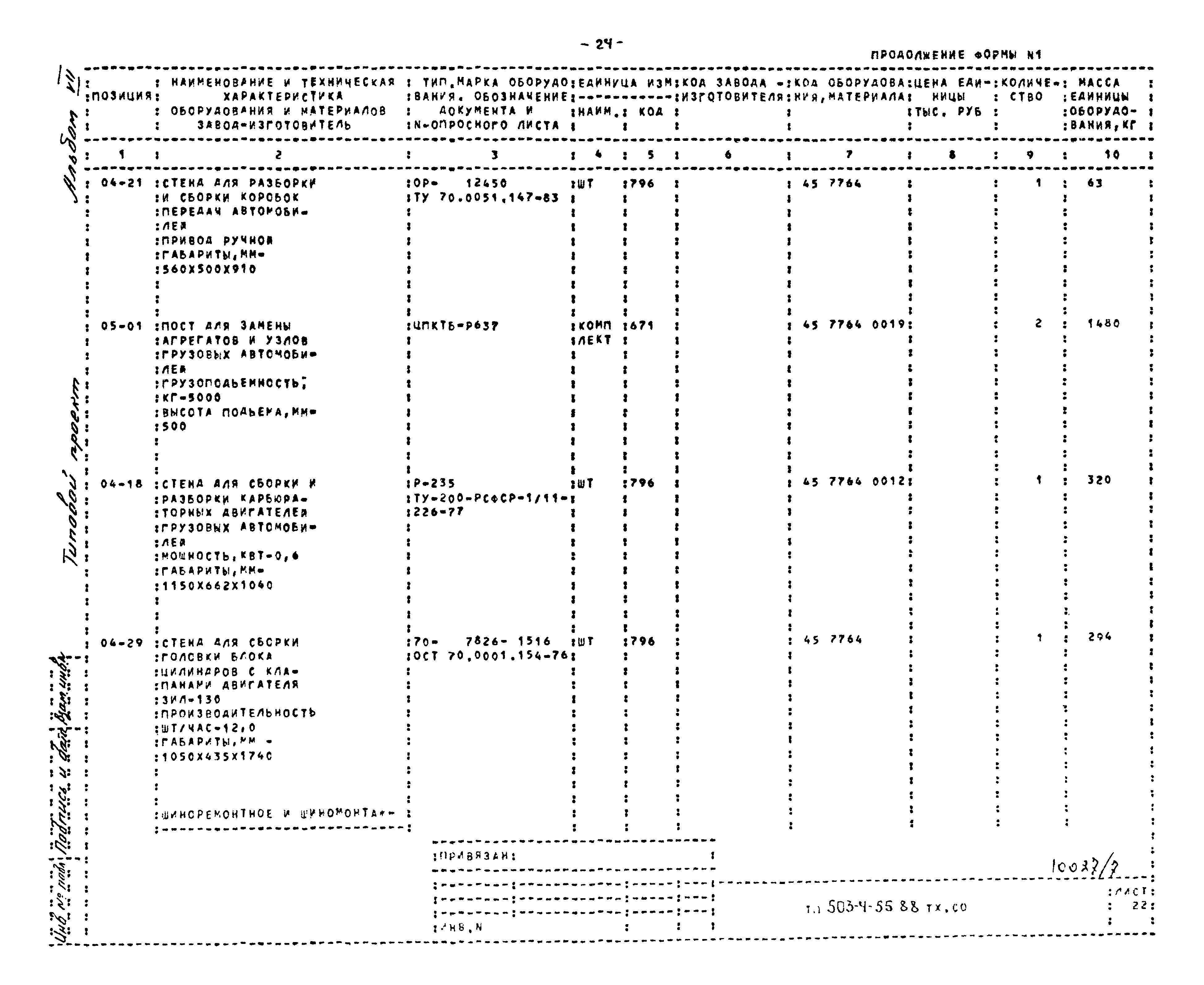 Типовой проект 503-4-55.88