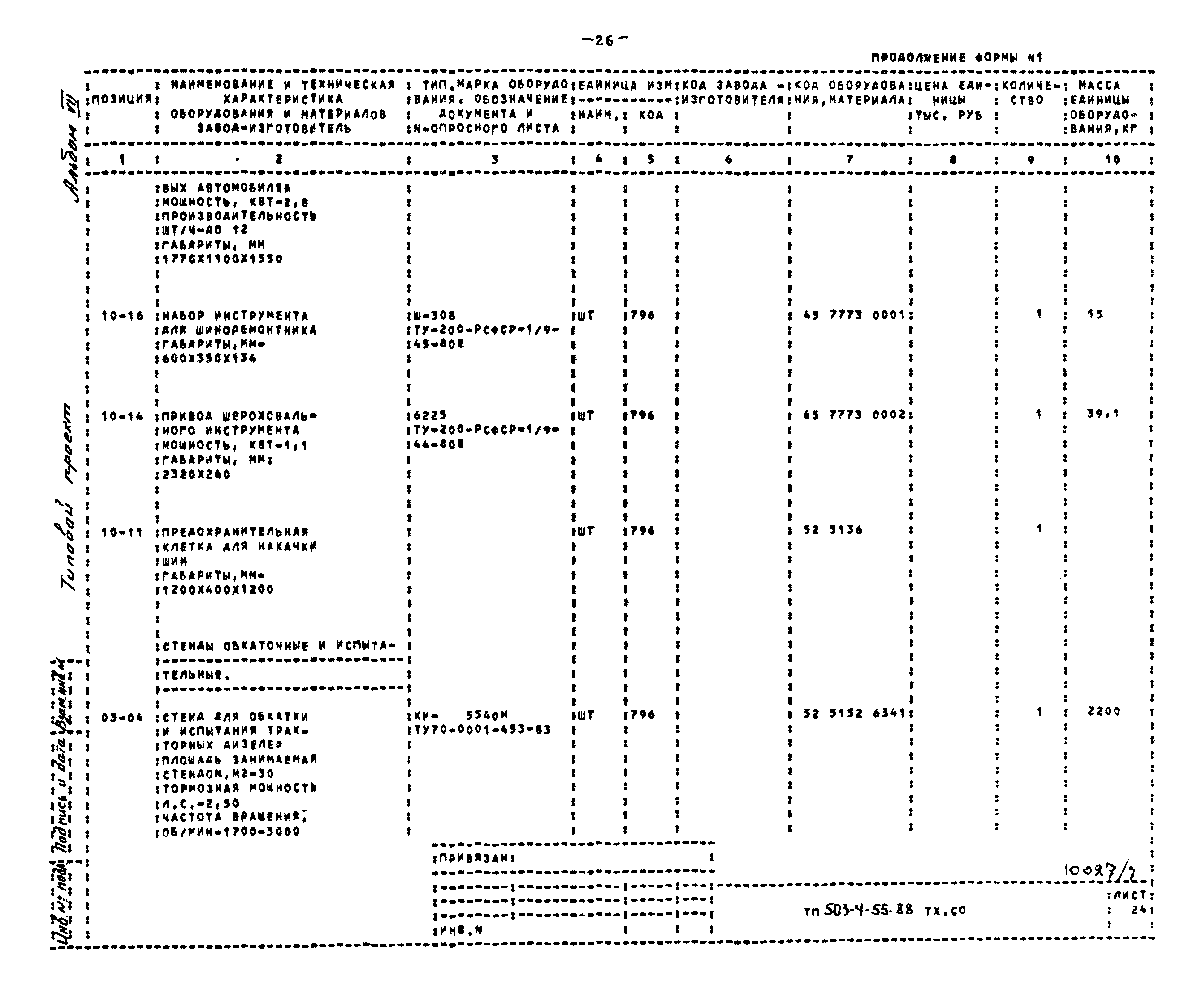 Типовой проект 503-4-55.88