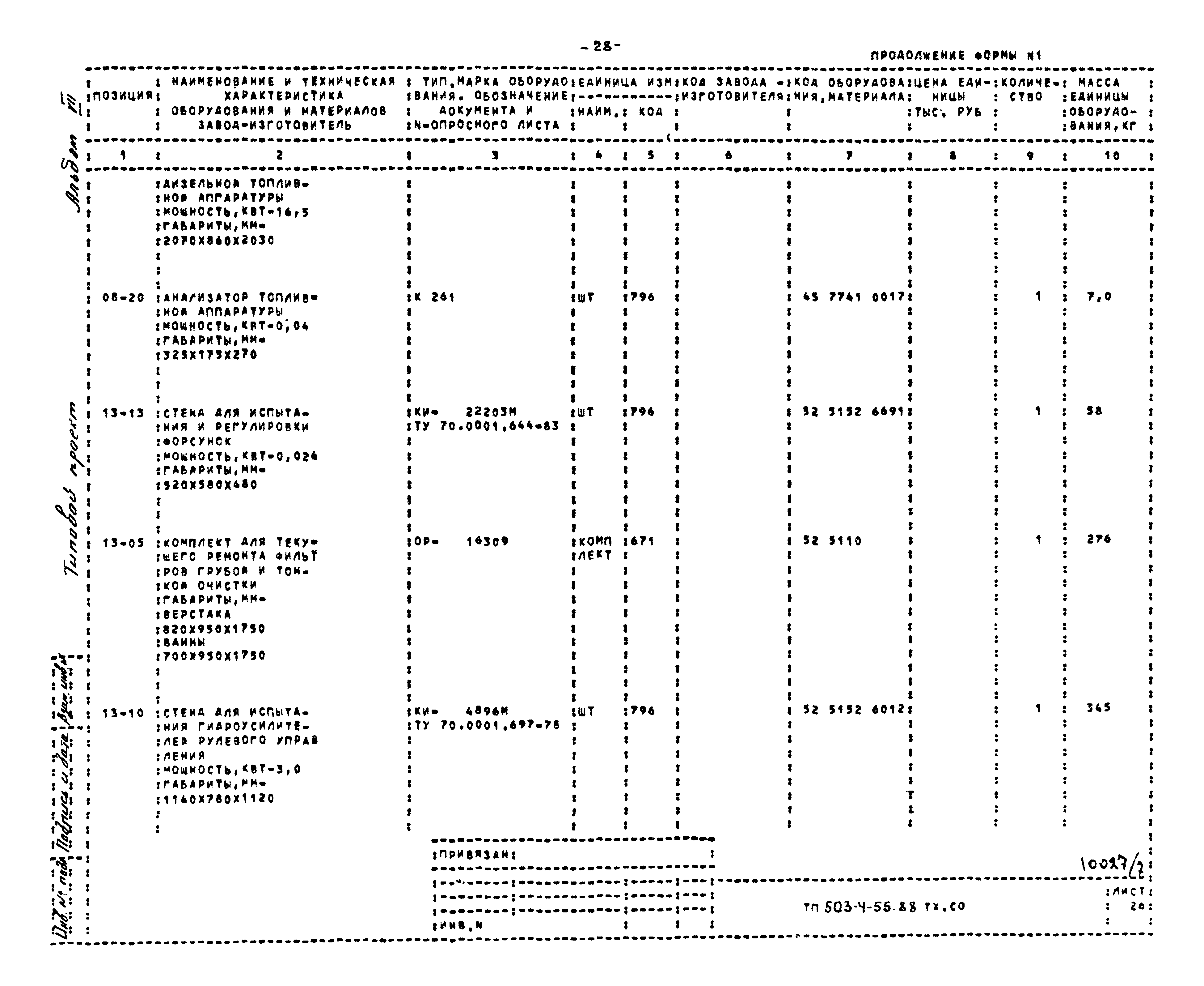 Типовой проект 503-4-55.88