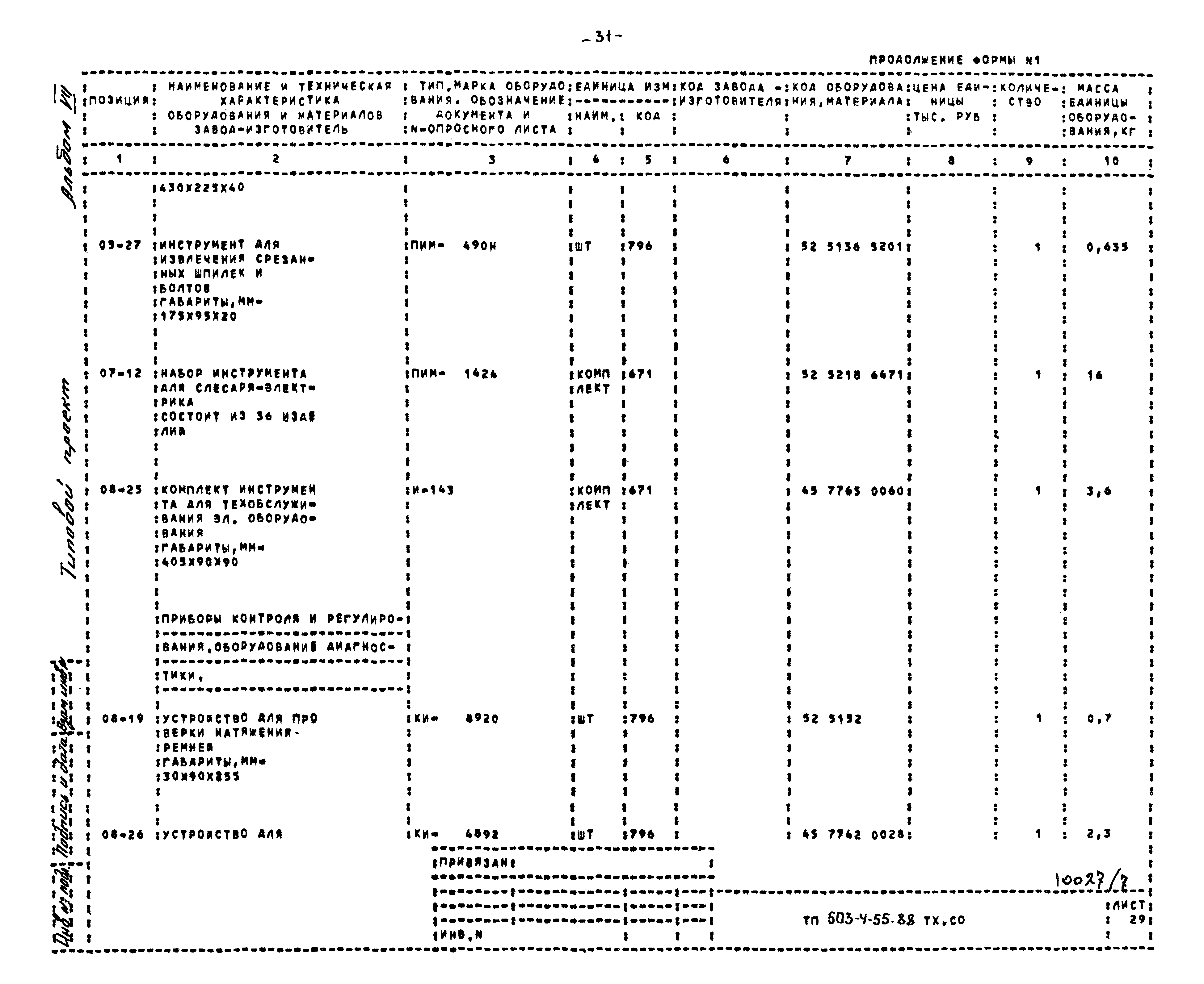 Типовой проект 503-4-55.88