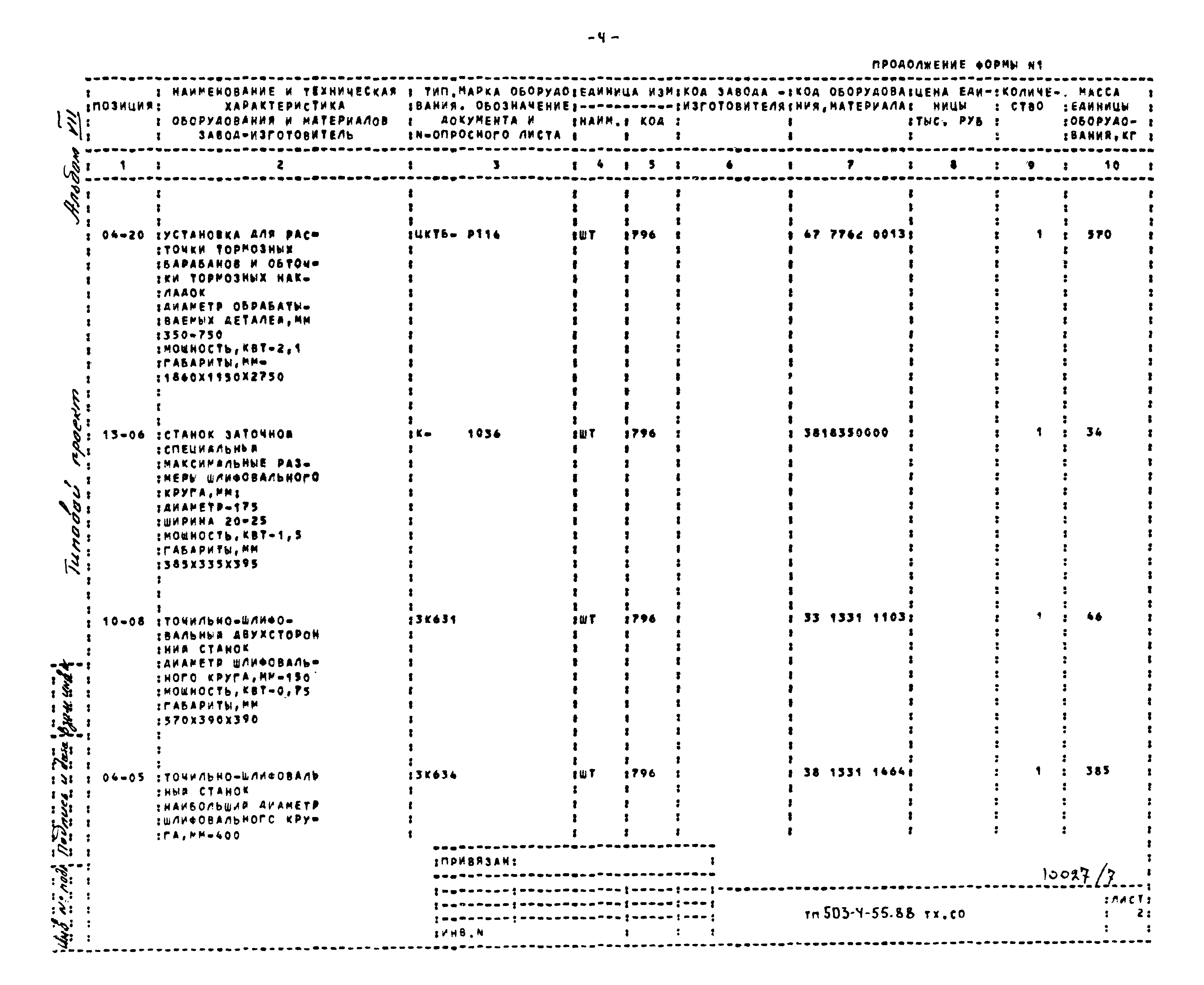 Типовой проект 503-4-55.88