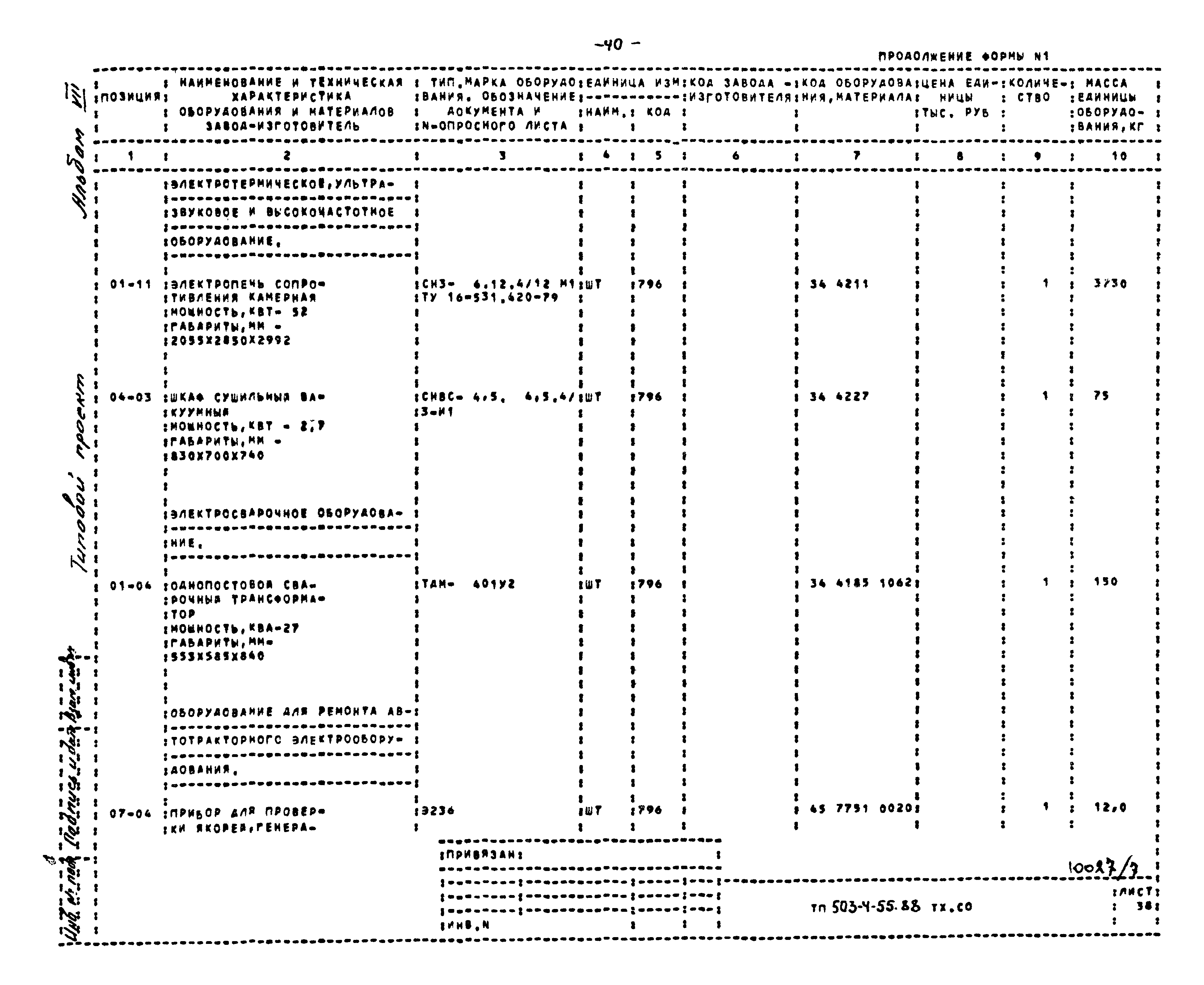 Типовой проект 503-4-55.88