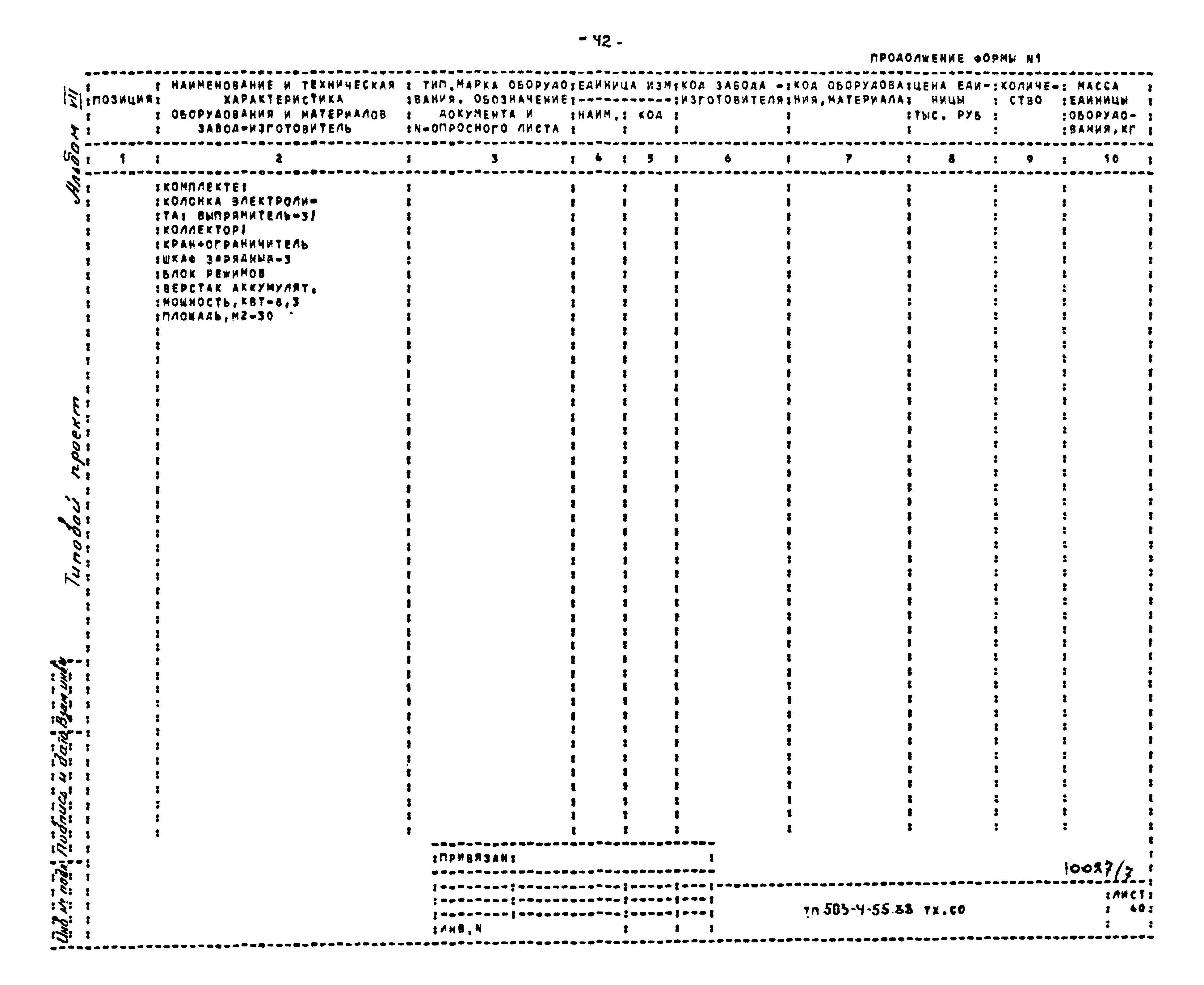 Типовой проект 503-4-55.88