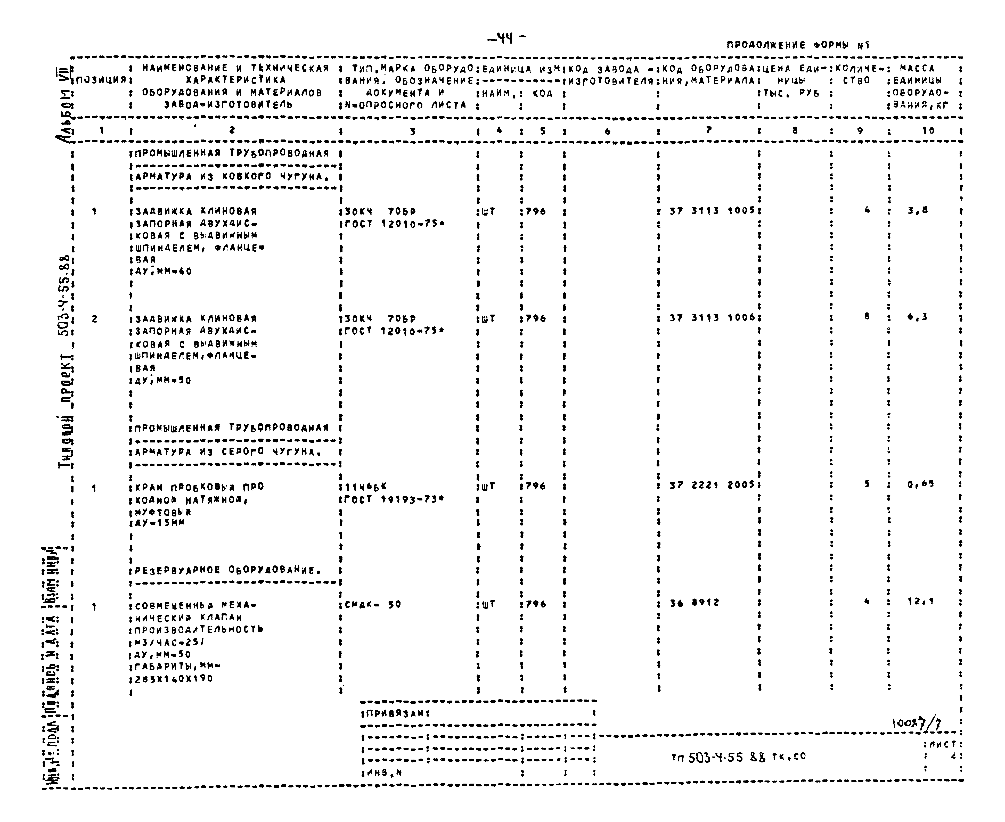 Типовой проект 503-4-55.88