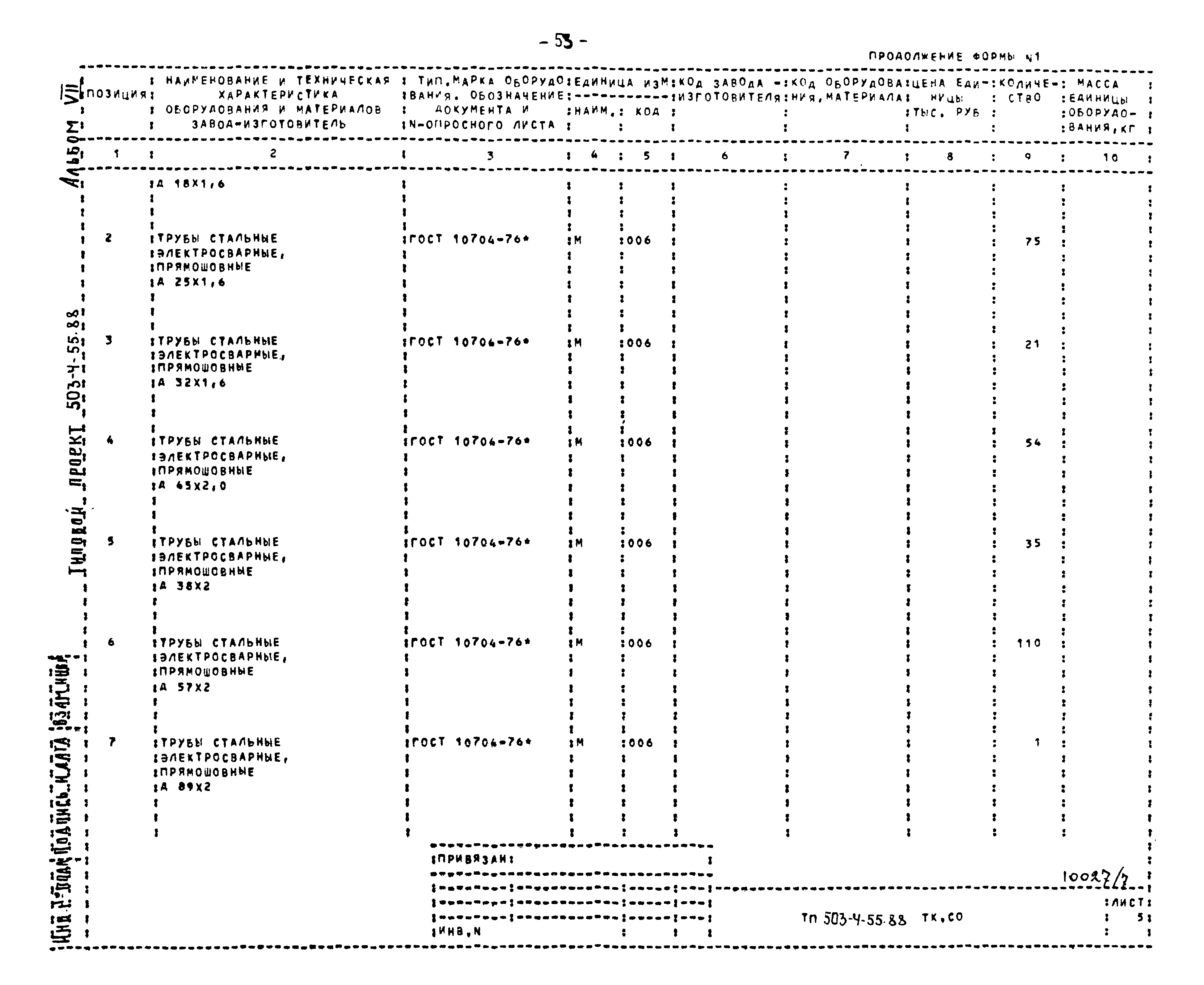 Типовой проект 503-4-55.88