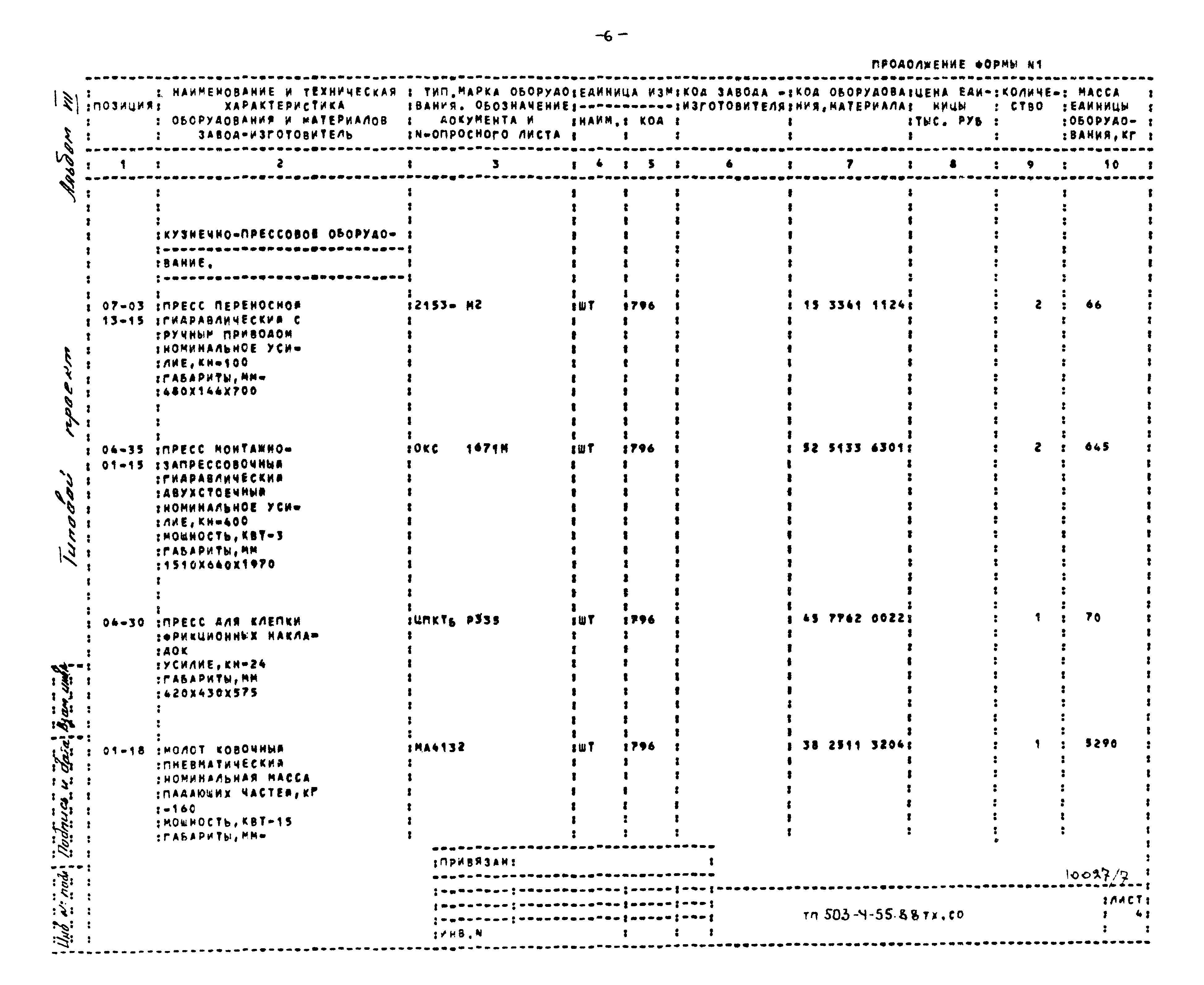 Типовой проект 503-4-55.88