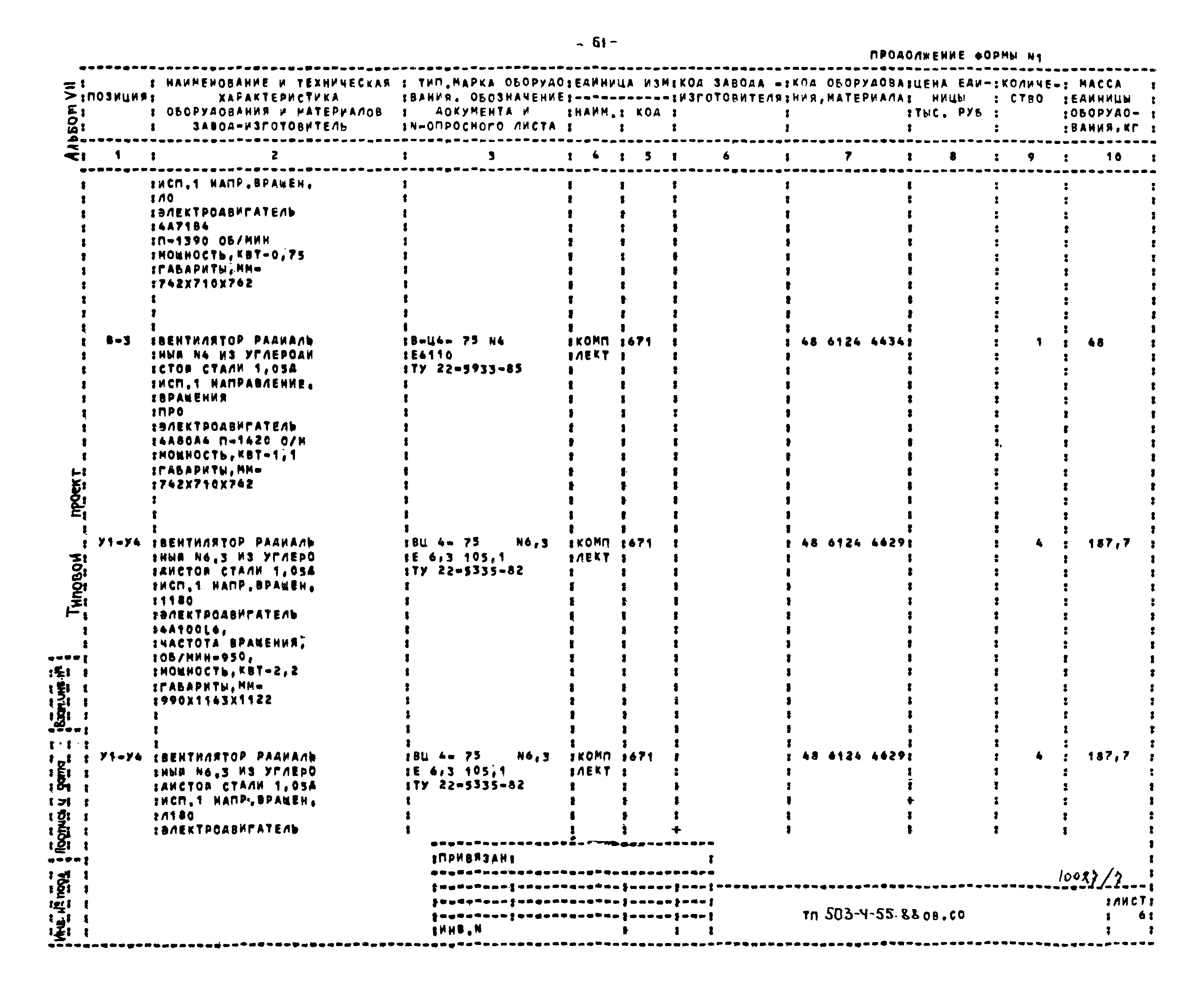 Типовой проект 503-4-55.88