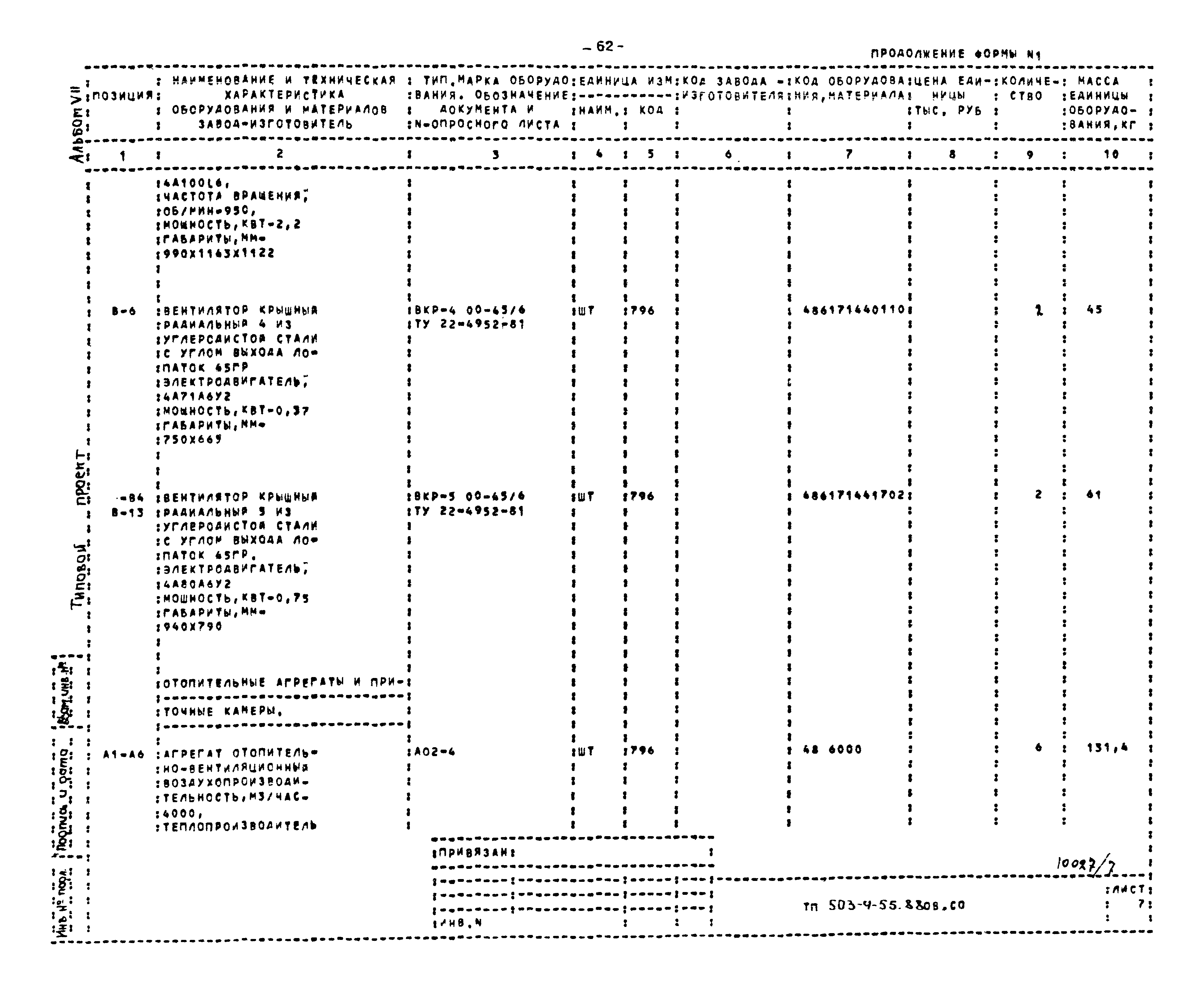 Типовой проект 503-4-55.88