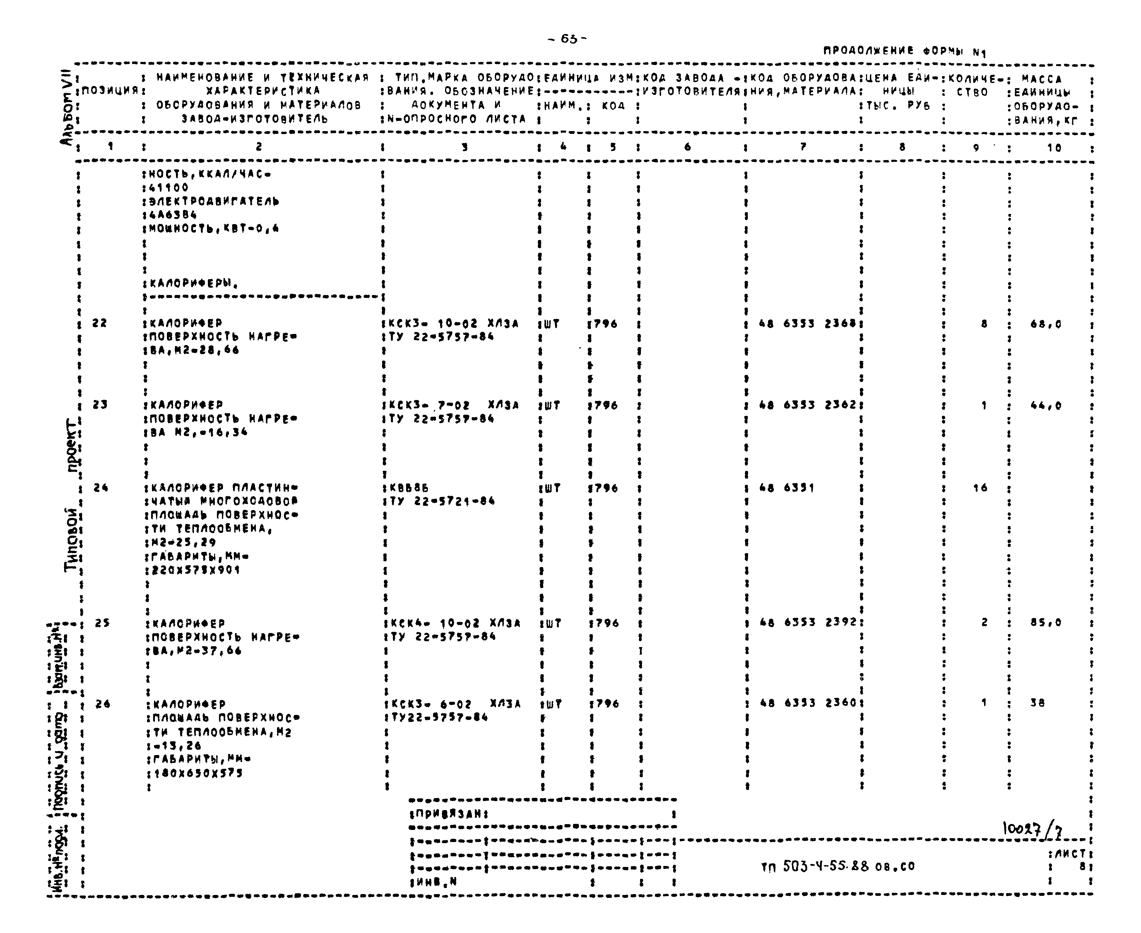 Типовой проект 503-4-55.88