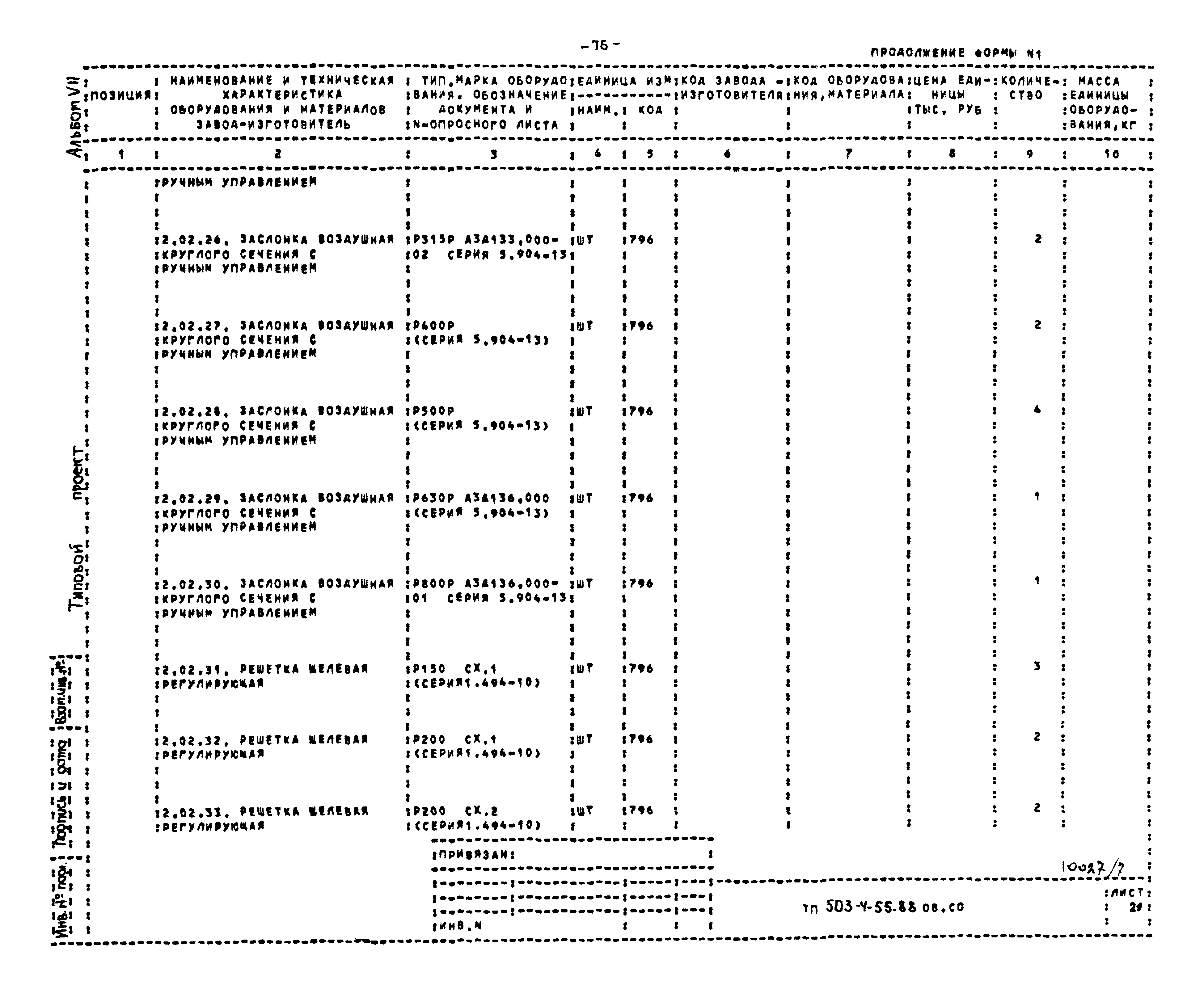 Типовой проект 503-4-55.88