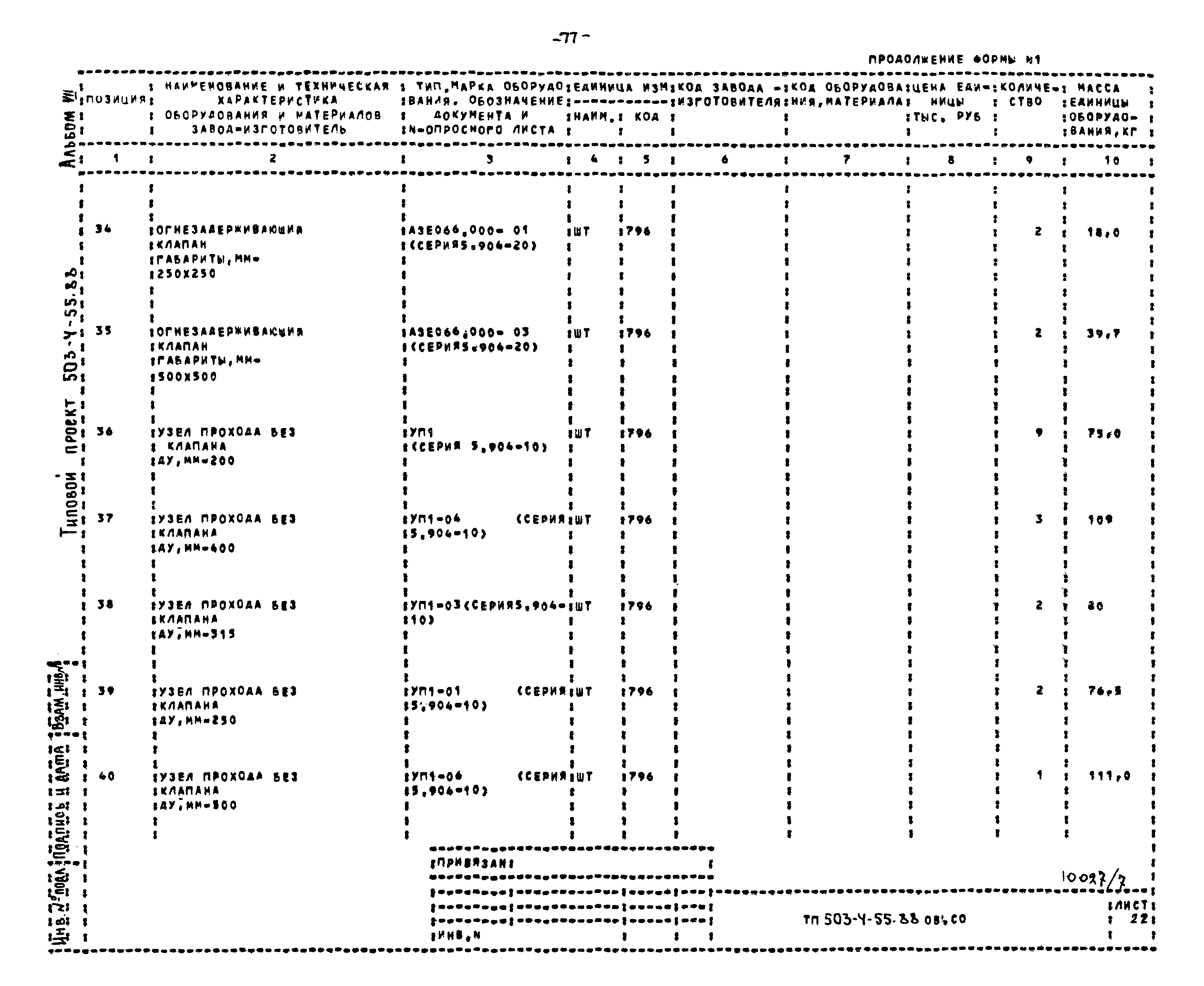 Типовой проект 503-4-55.88