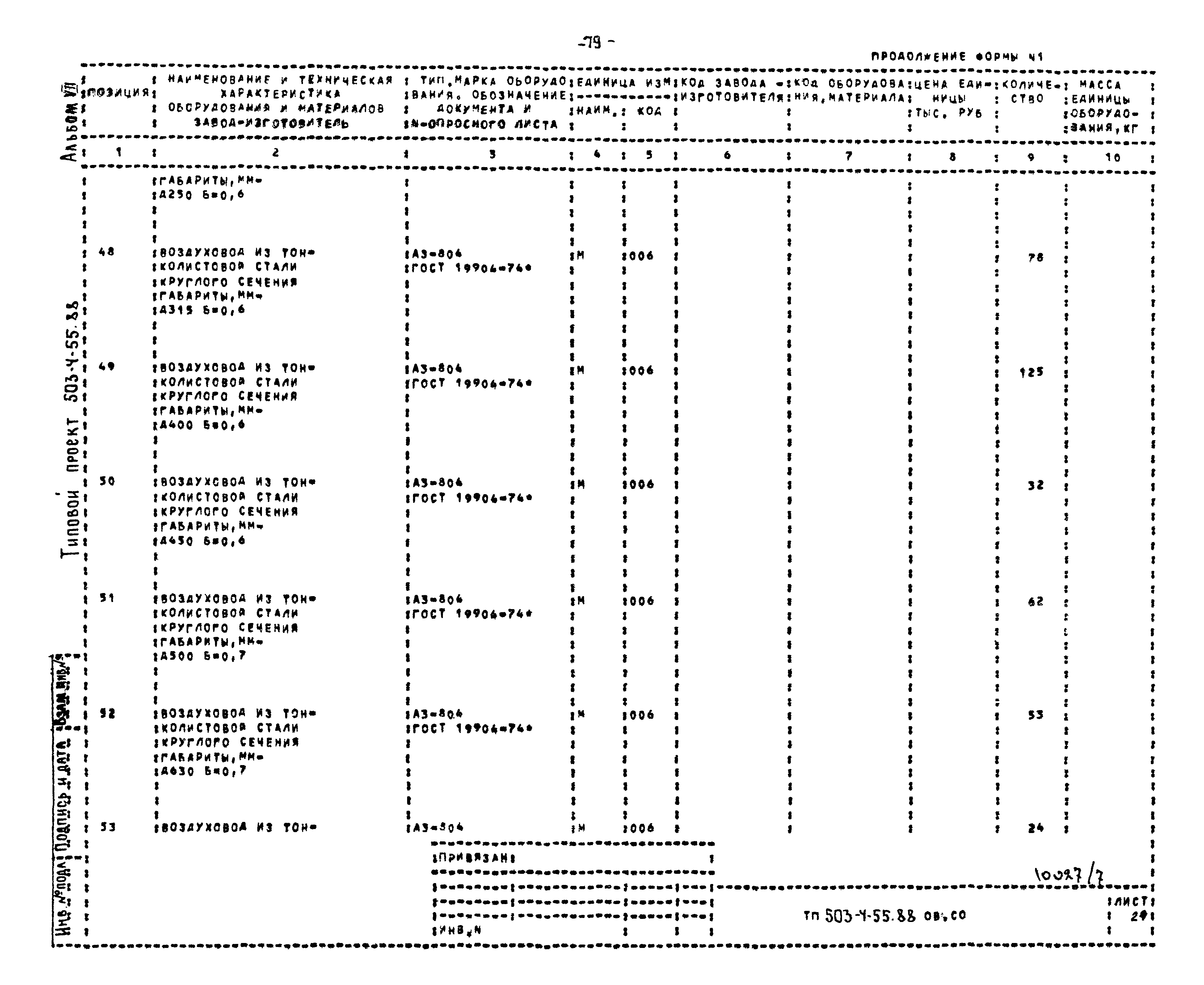 Типовой проект 503-4-55.88