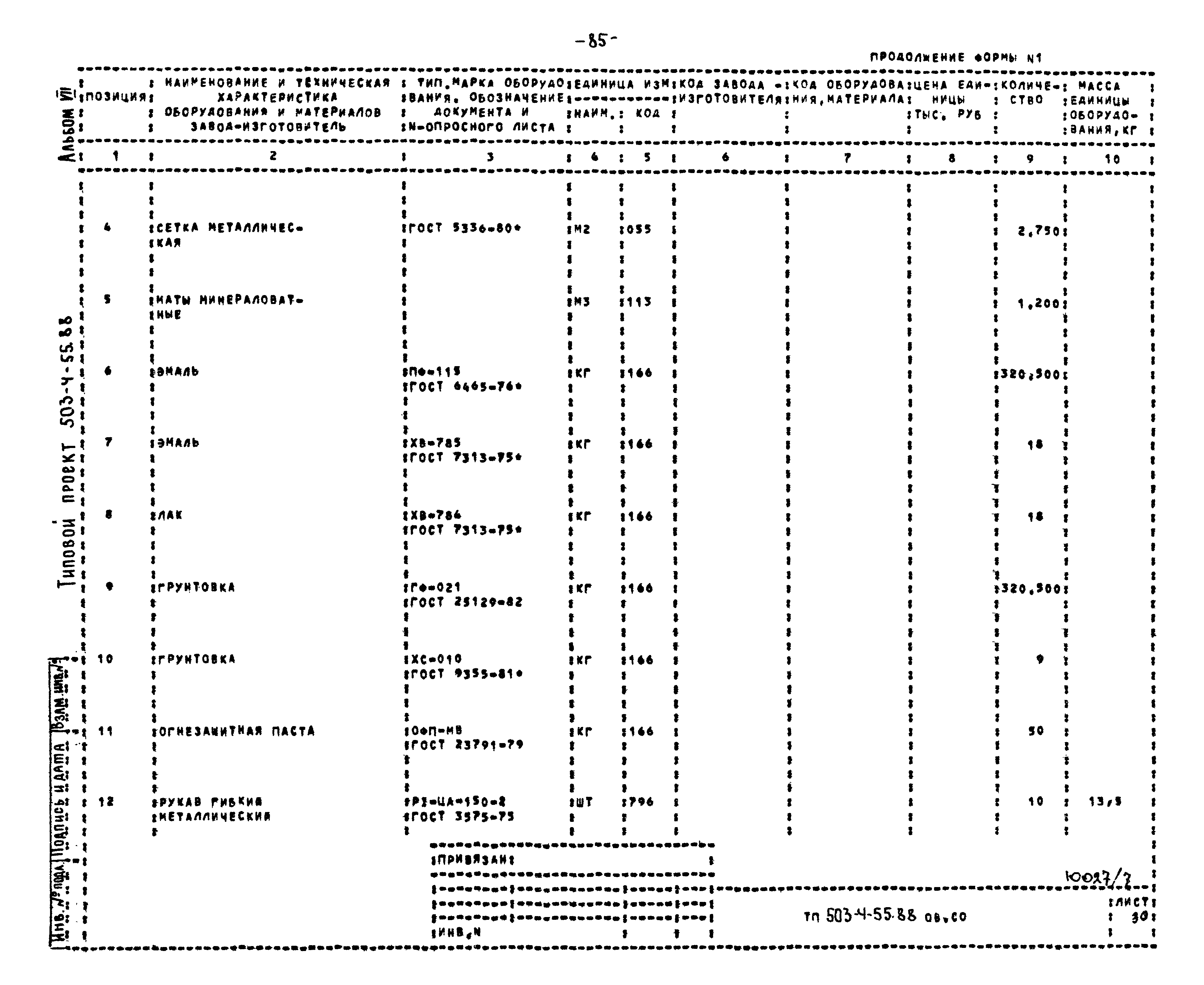 Типовой проект 503-4-55.88