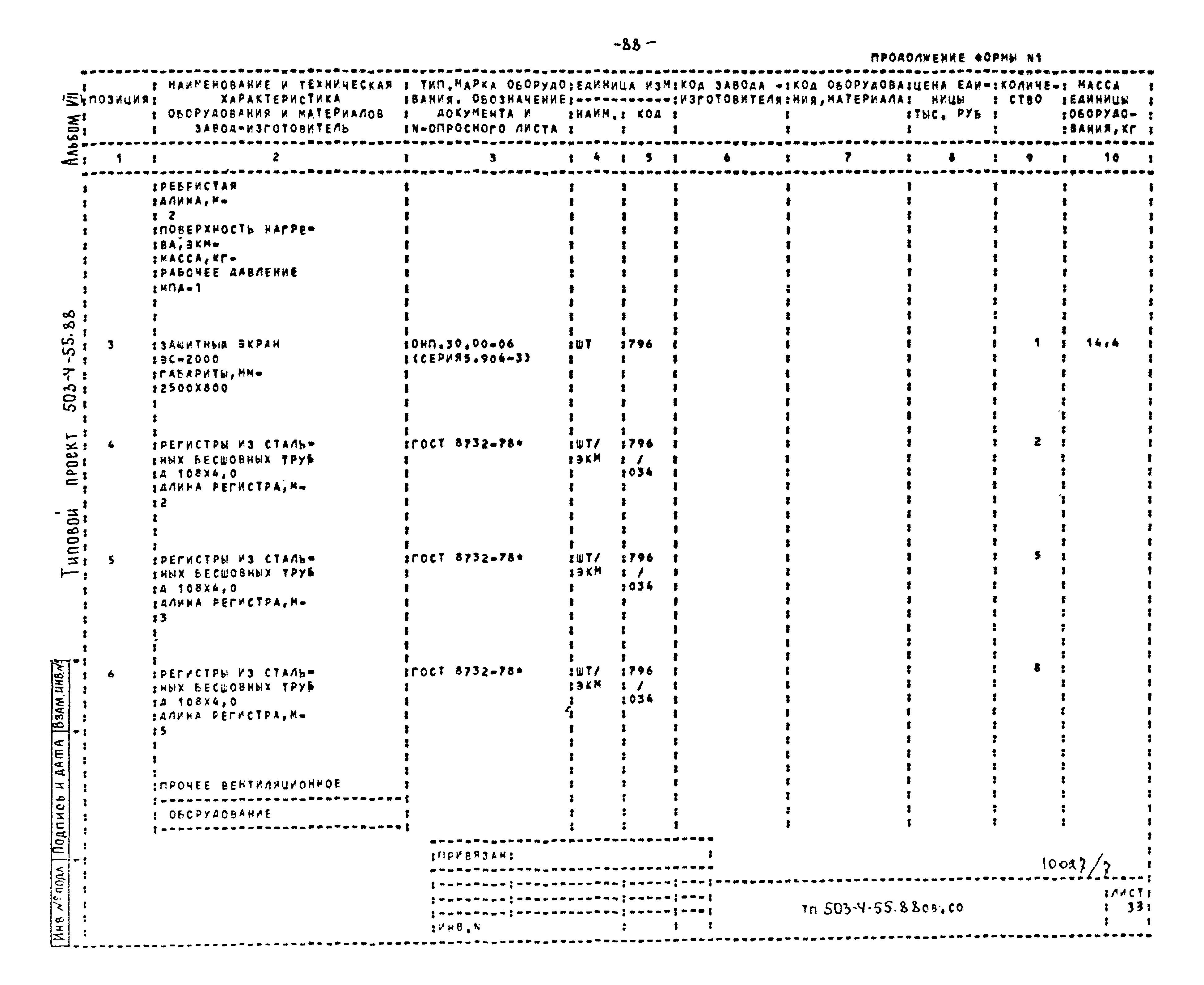 Типовой проект 503-4-55.88