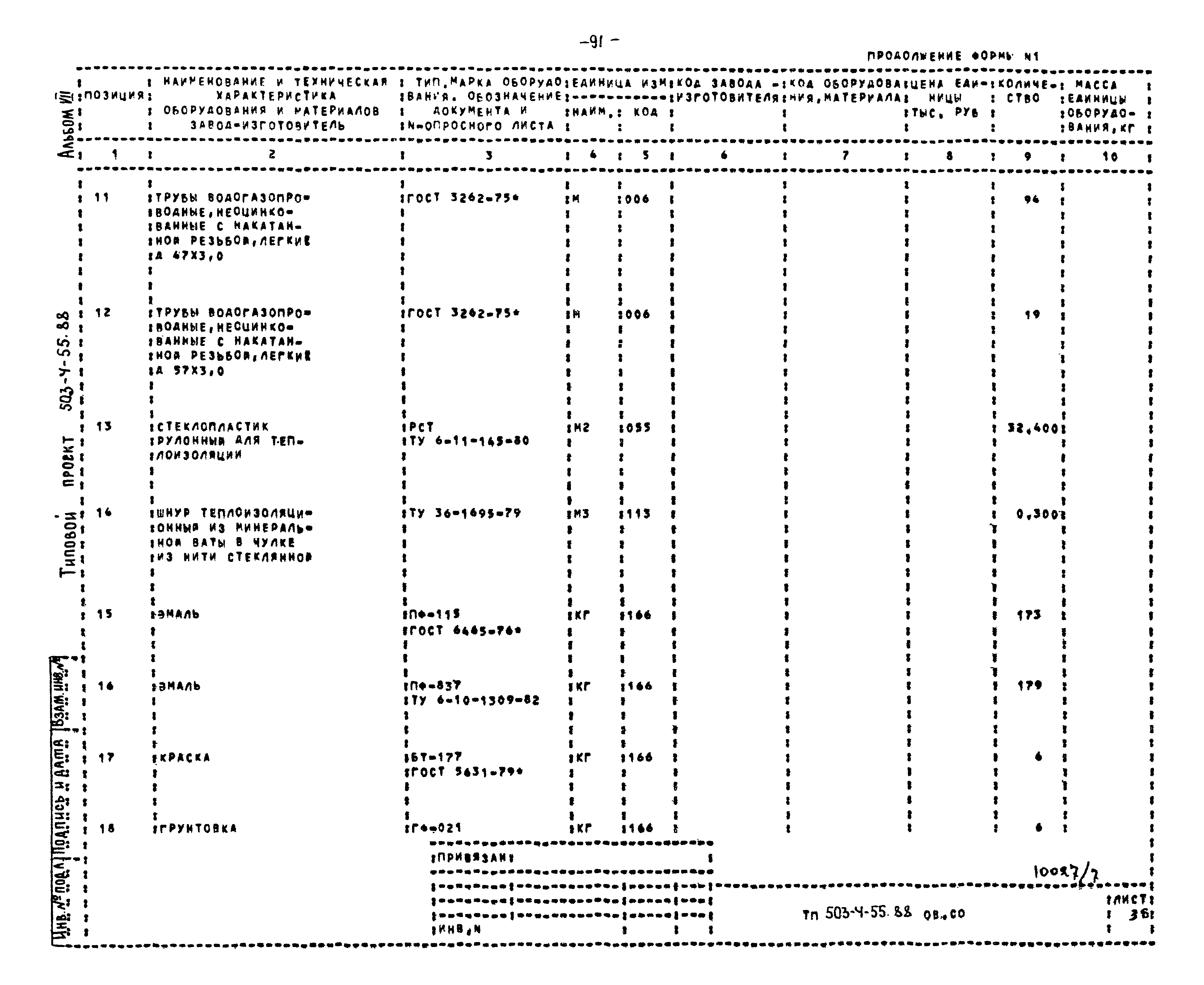 Типовой проект 503-4-55.88