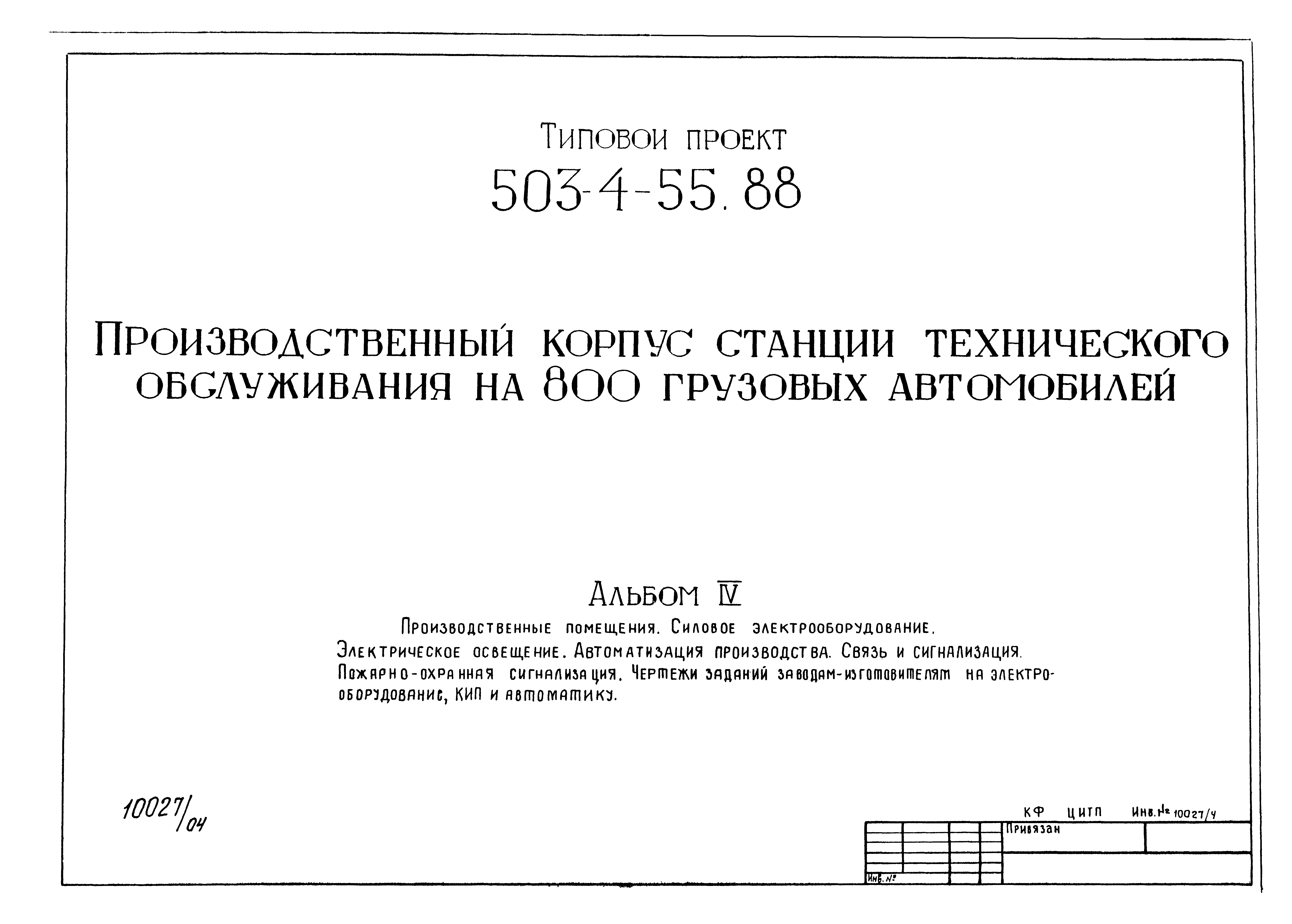 Типовой проект 503-4-55.88