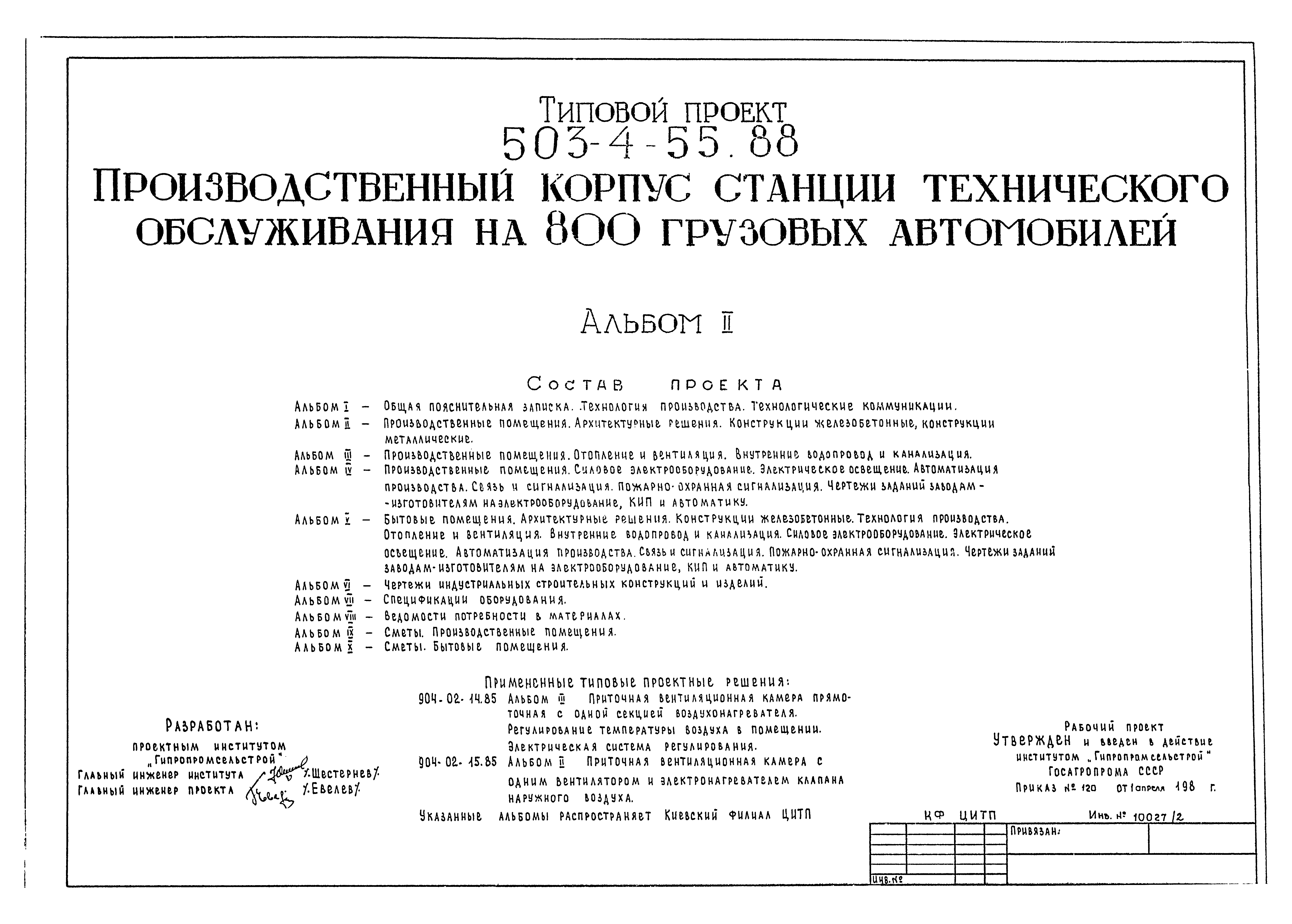 Типовой проект 503-4-55.88