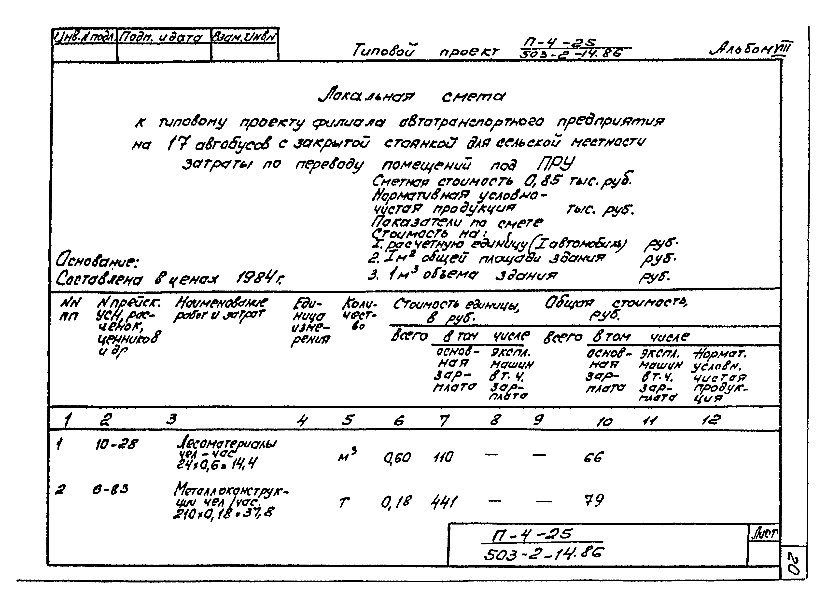 Типовой проект 503-2-14.86