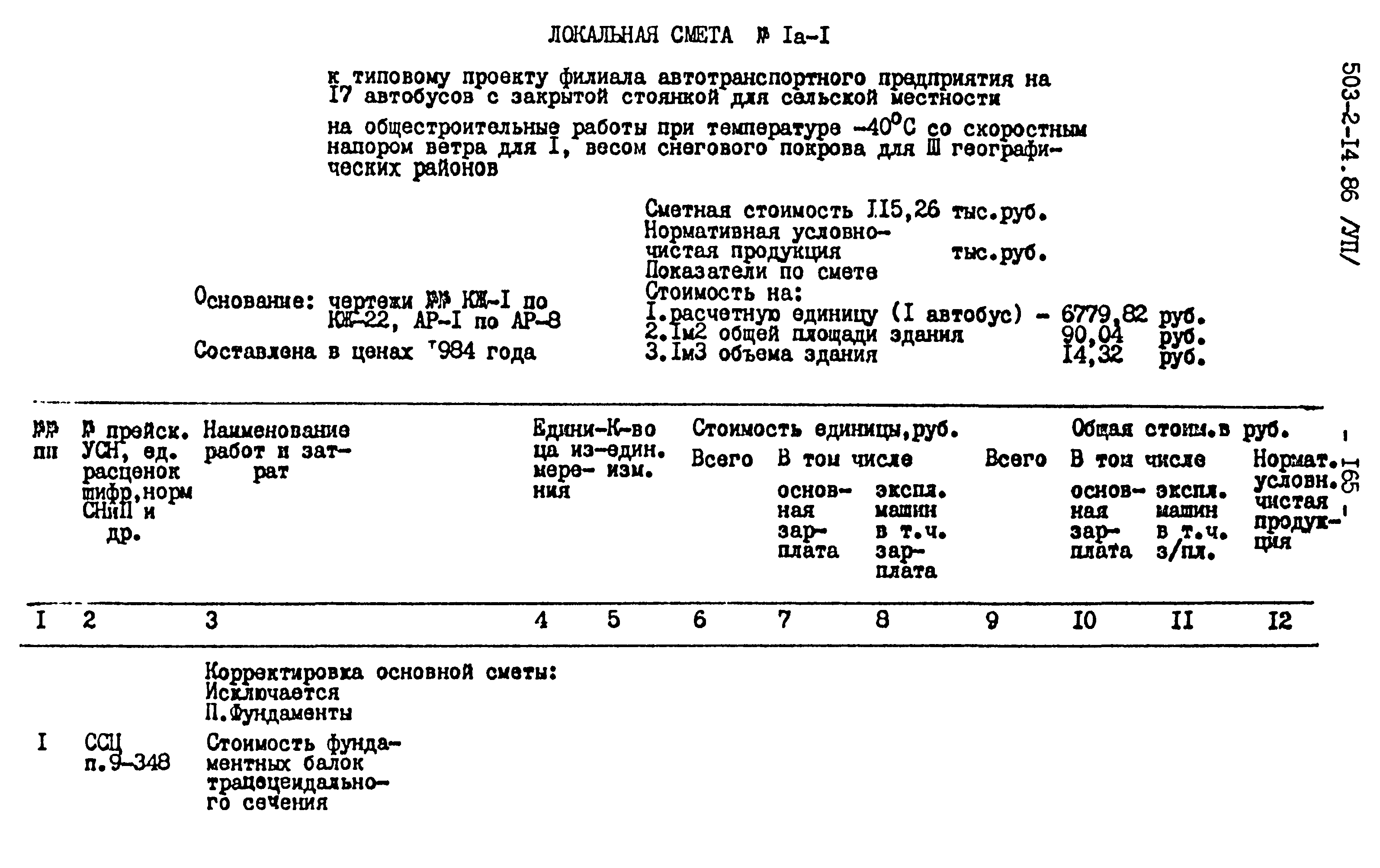 Типовой проект 503-2-14.86