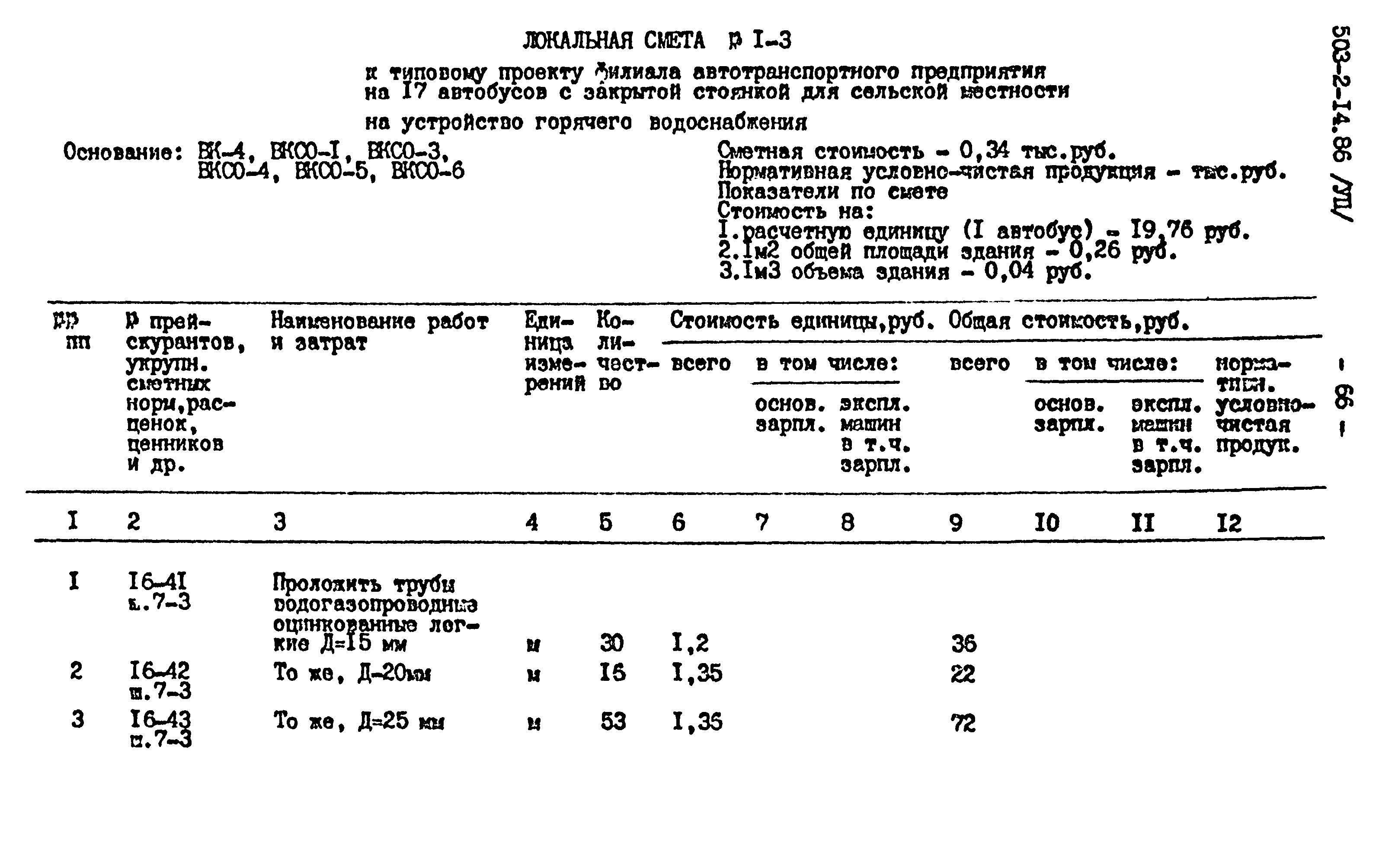 Типовой проект 503-2-14.86