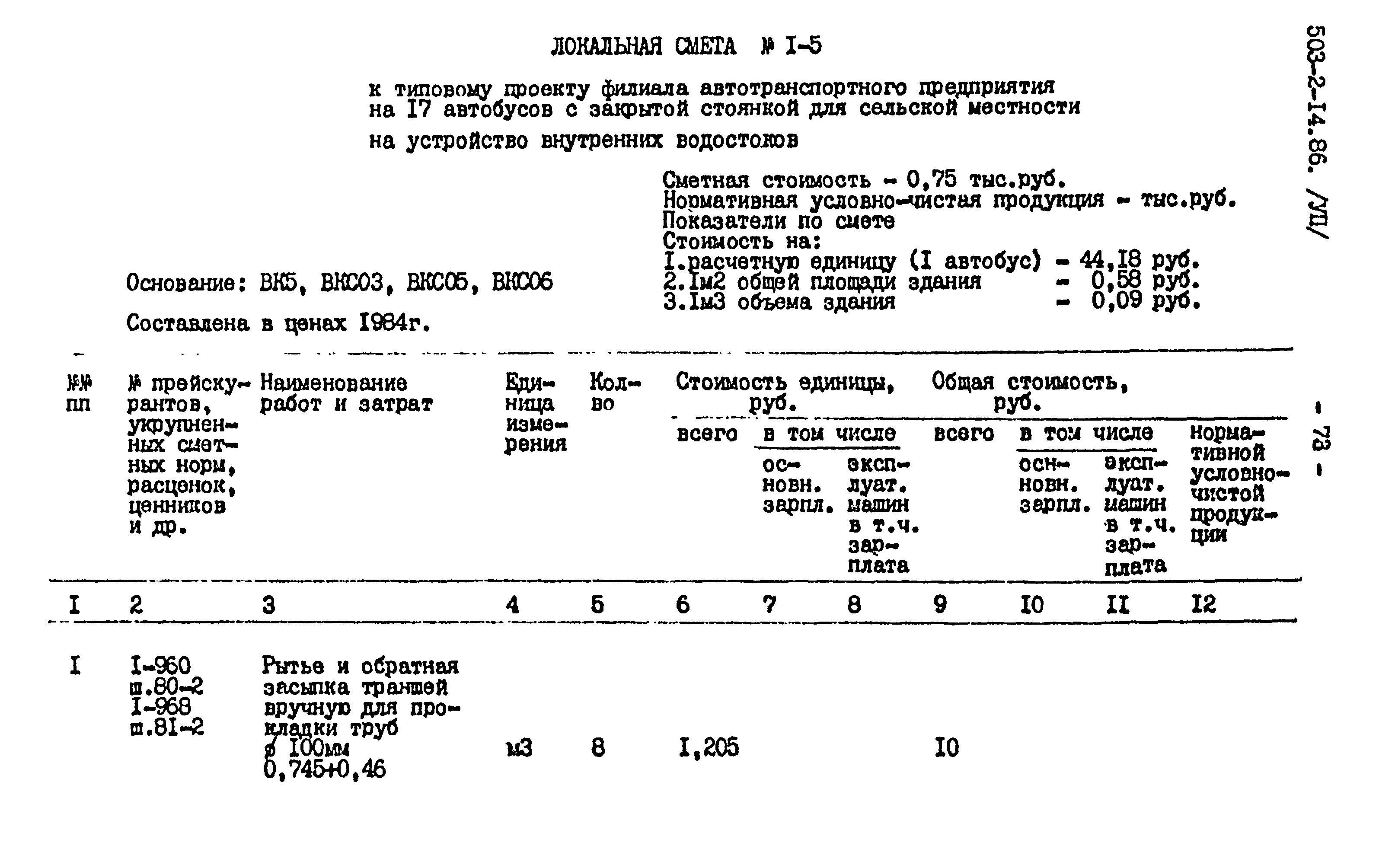 Типовой проект 503-2-14.86