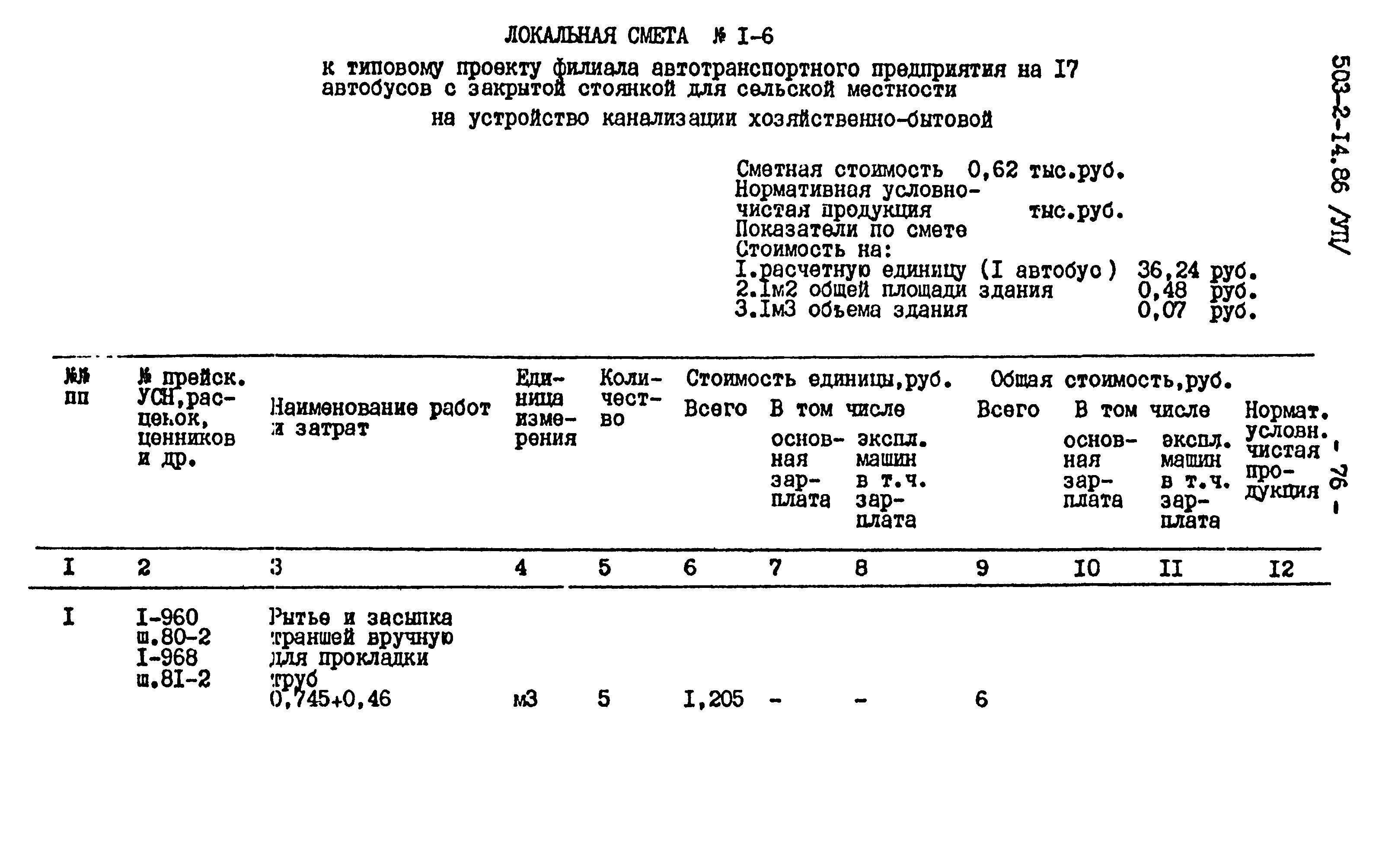 Типовой проект 503-2-14.86