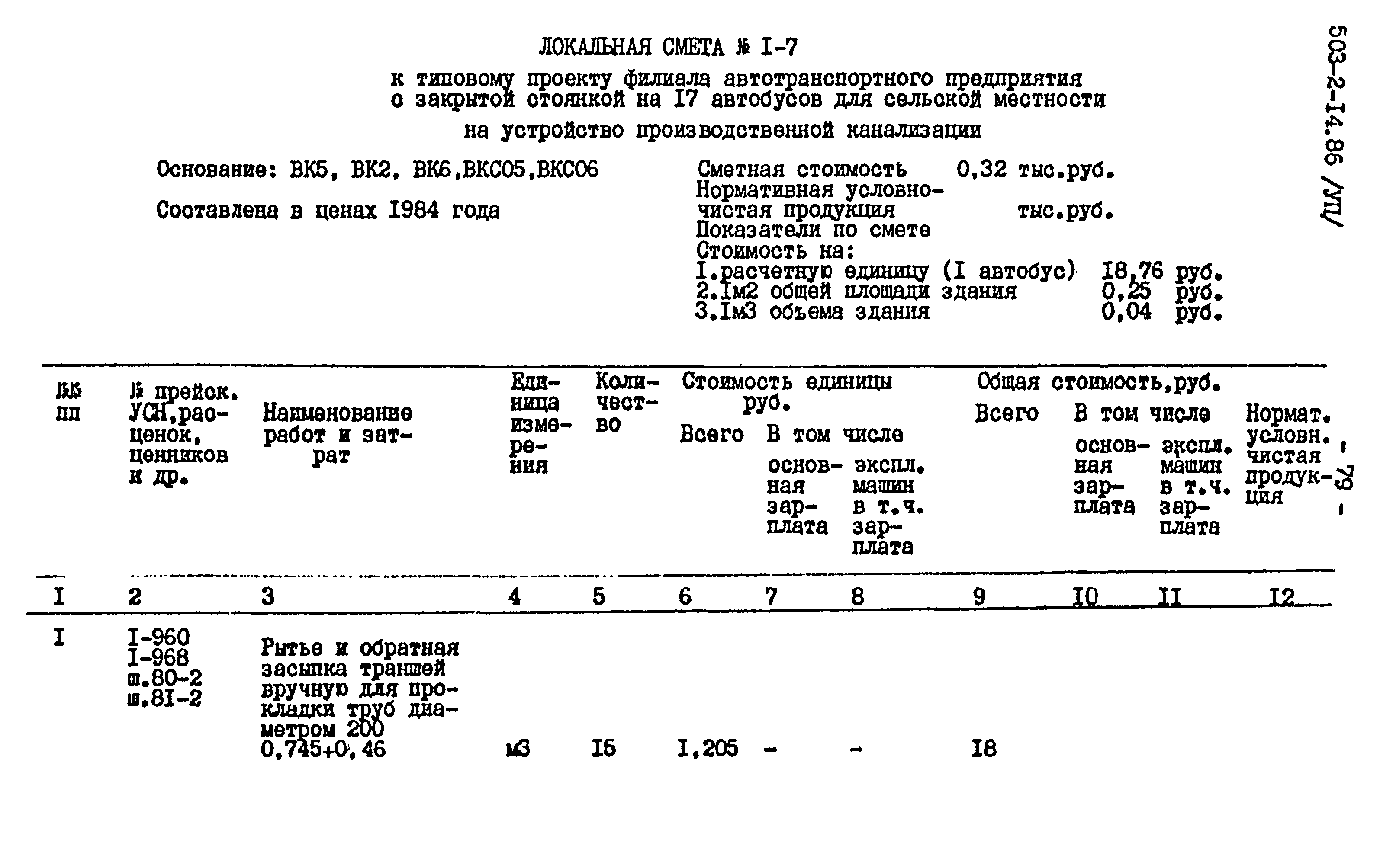 Типовой проект 503-2-14.86