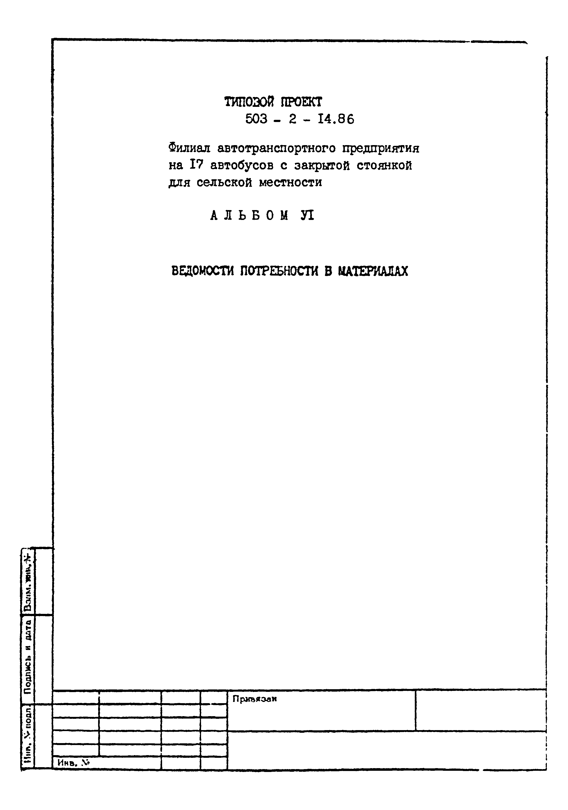 Типовой проект 503-2-14.86