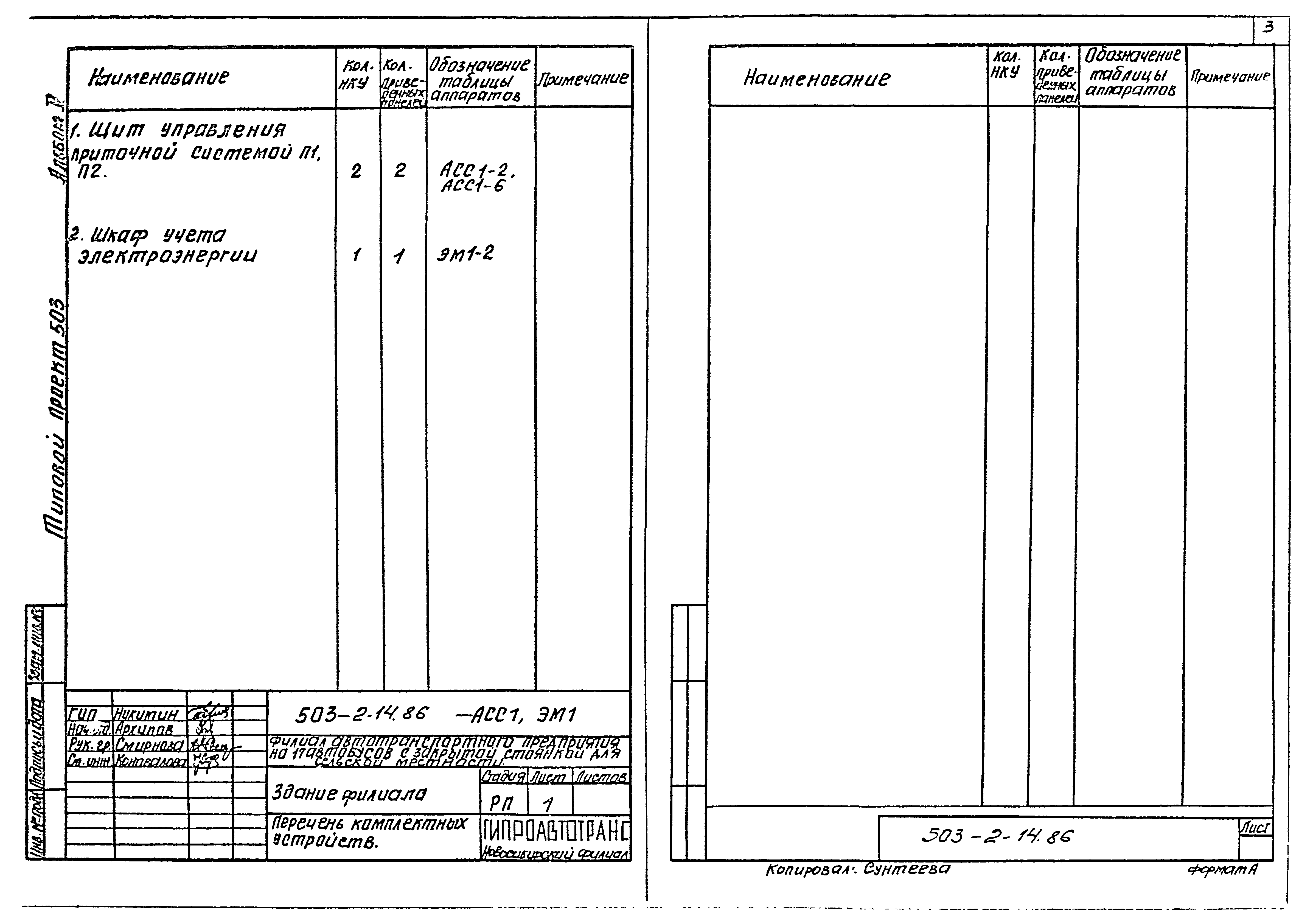 Типовой проект 503-2-14.86