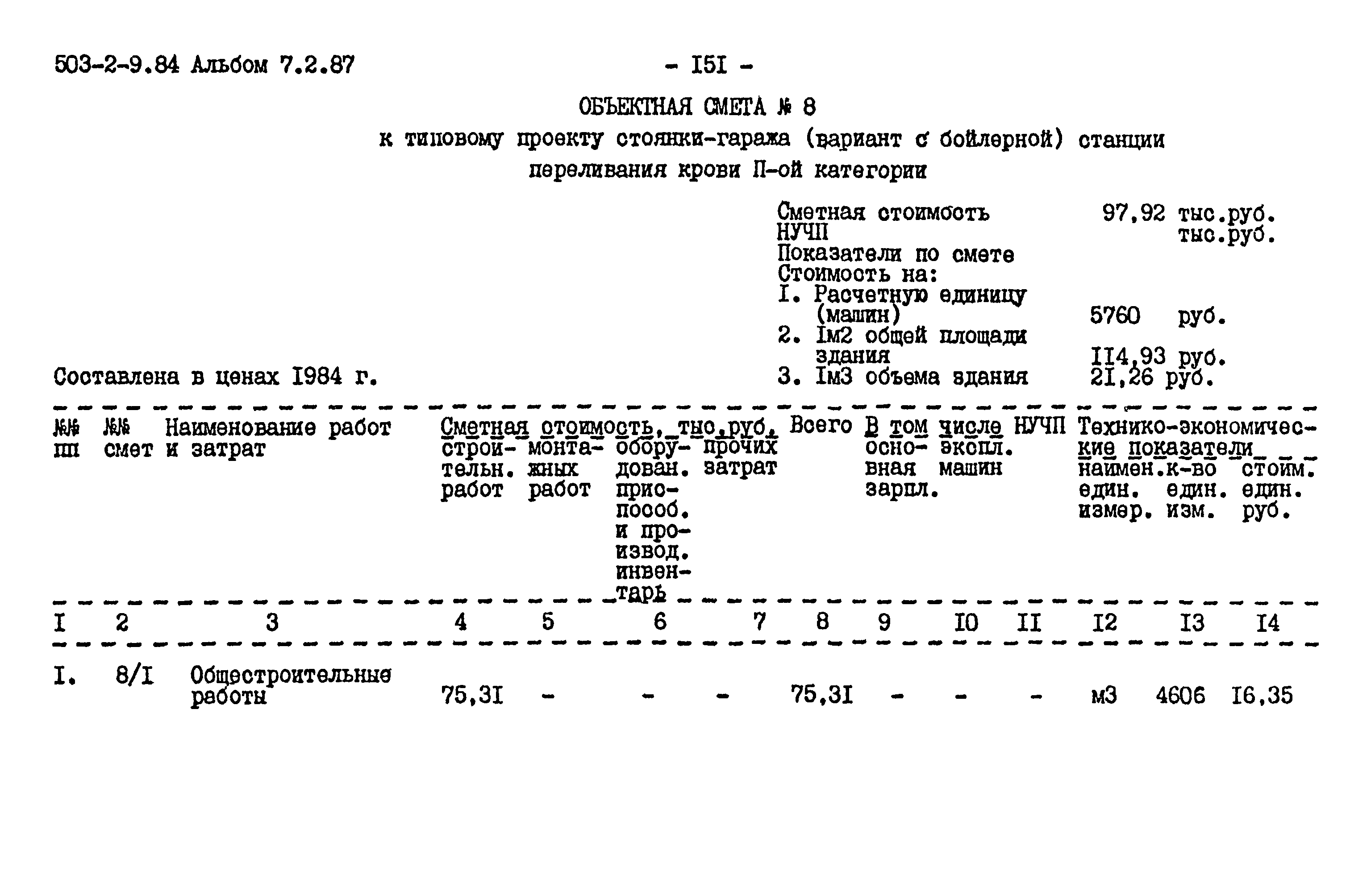 Типовой проект 503-2-9.84