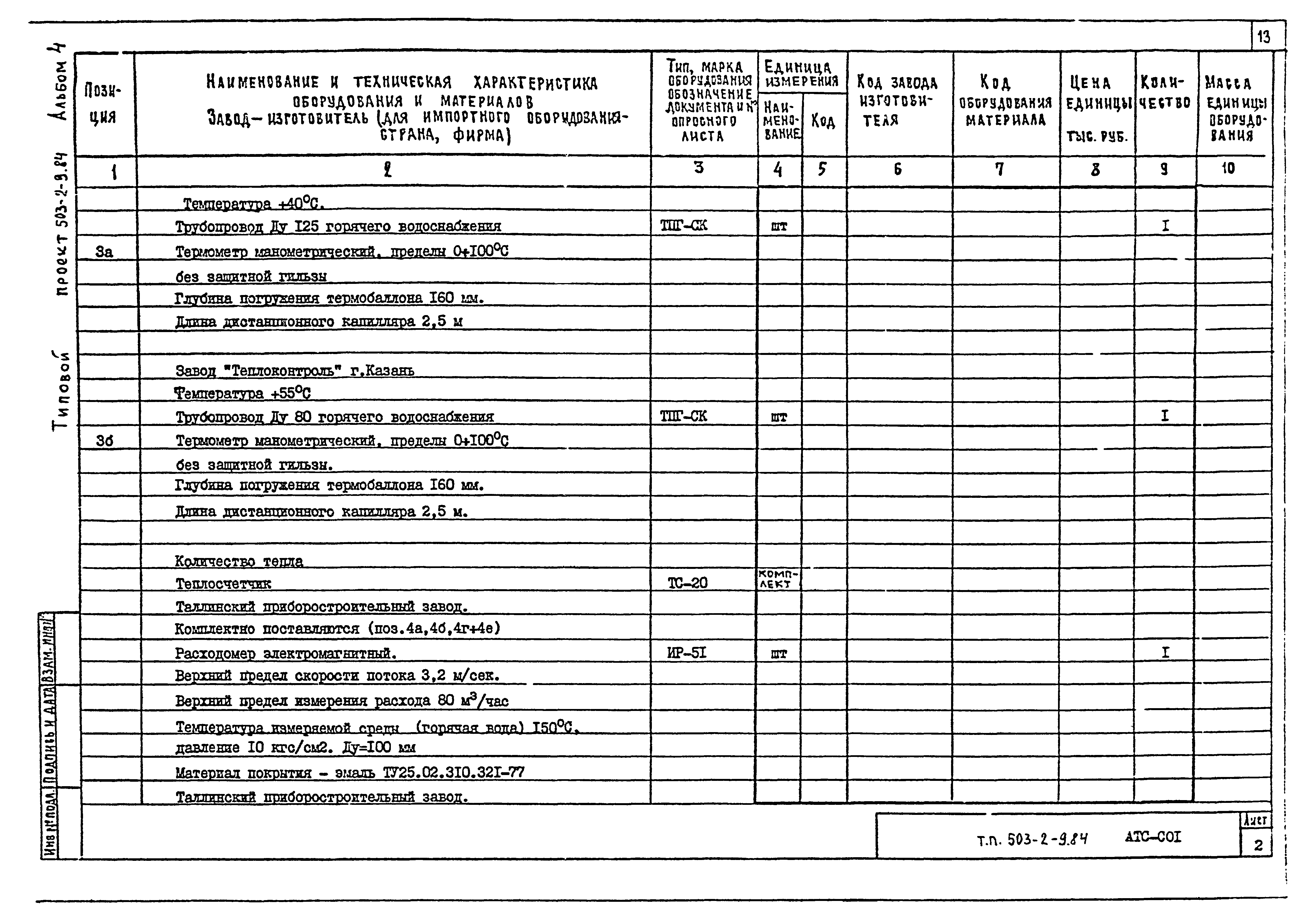 Типовой проект 503-2-9.84