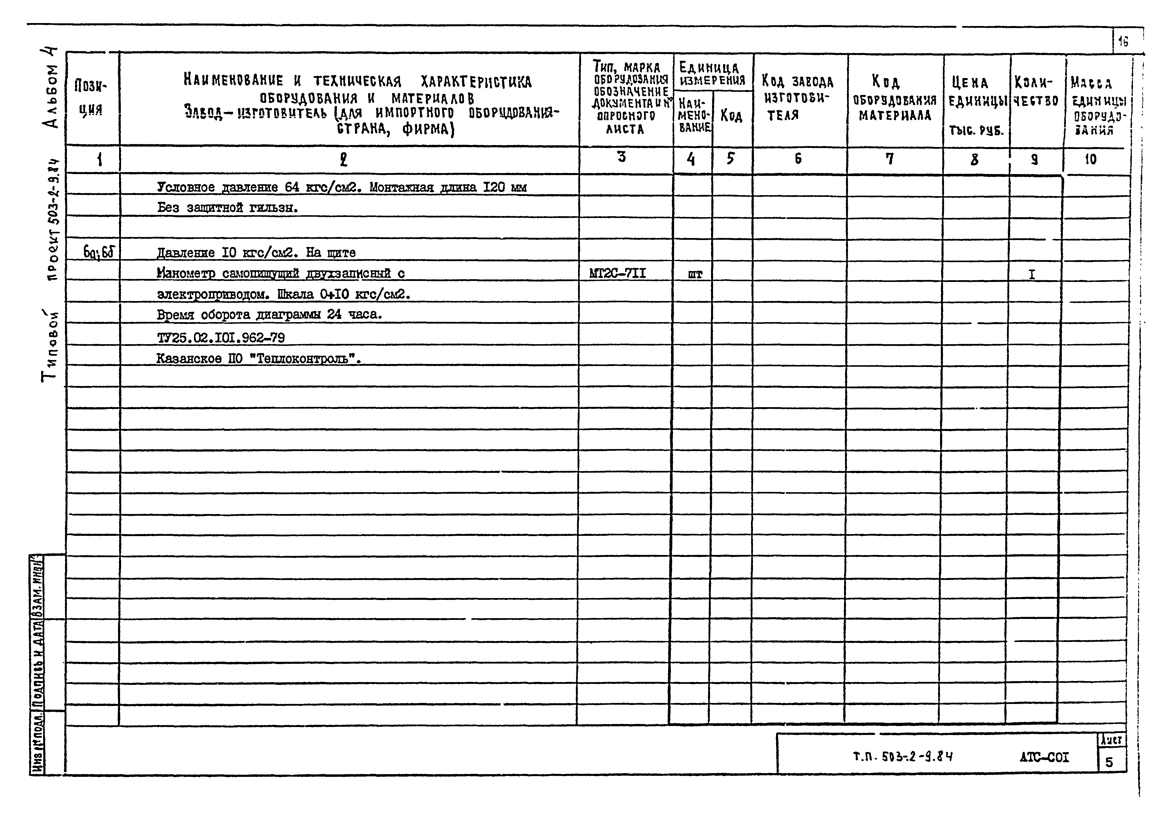 Типовой проект 503-2-9.84