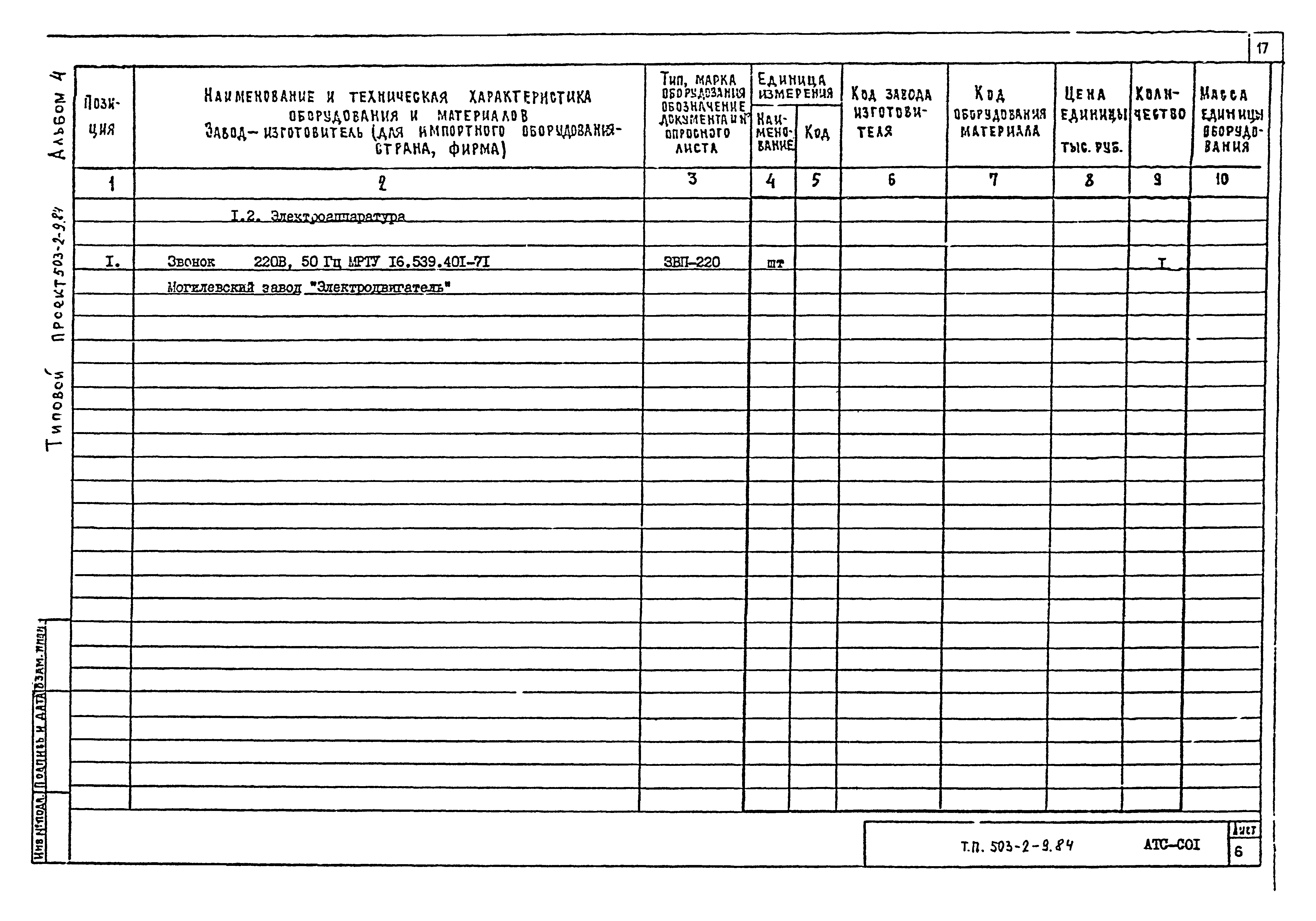 Типовой проект 503-2-9.84