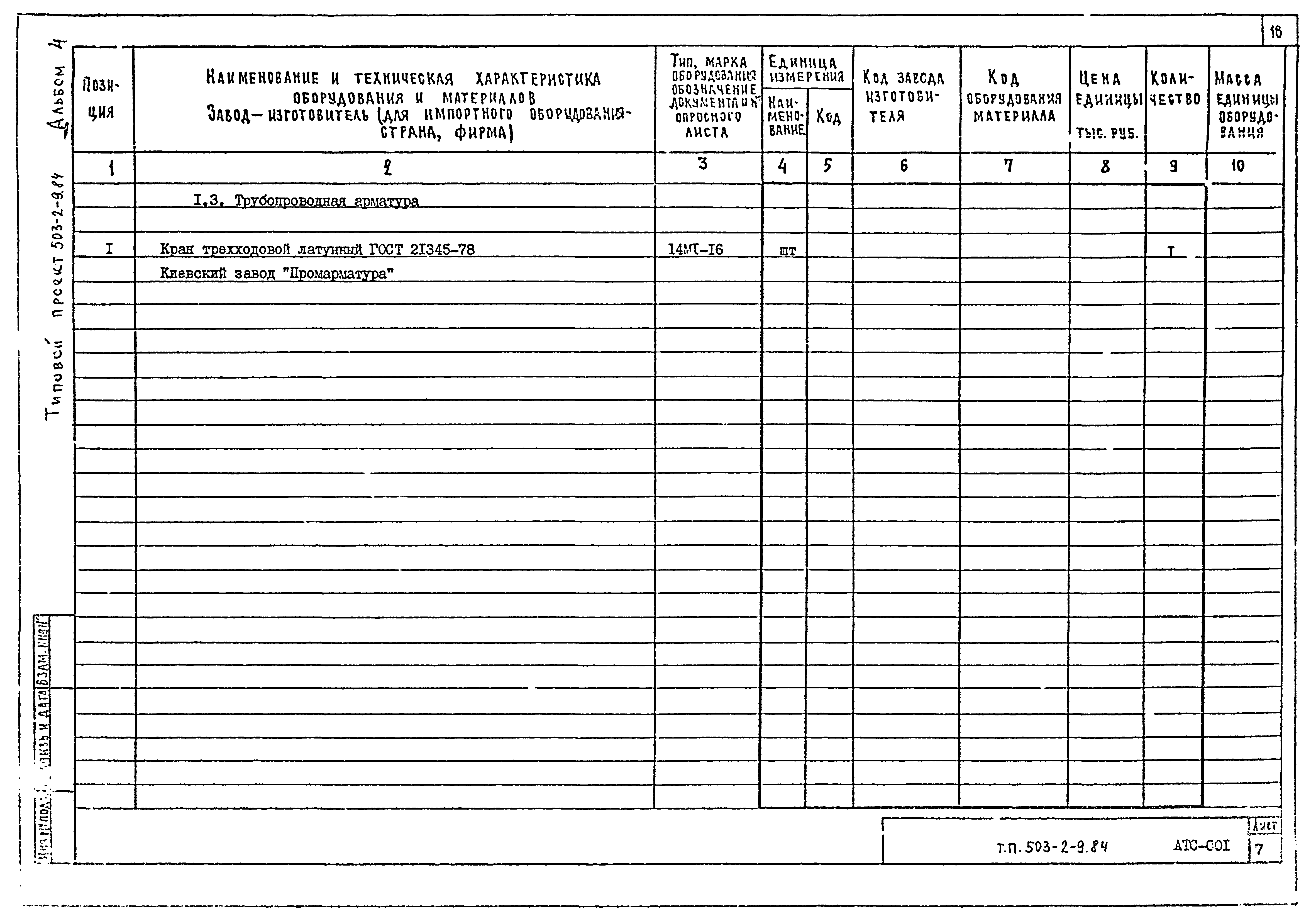 Типовой проект 503-2-9.84