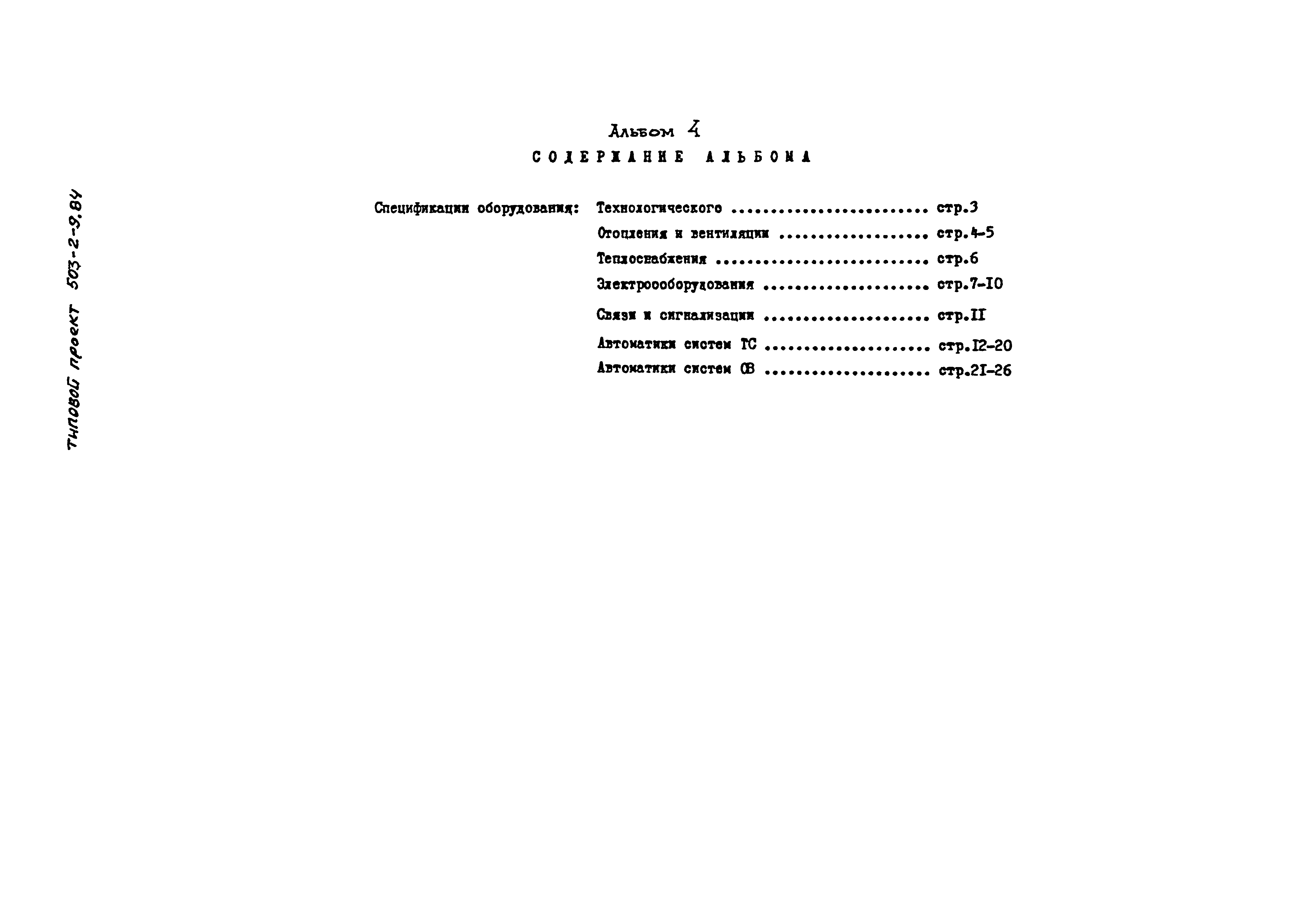 Типовой проект 503-2-9.84