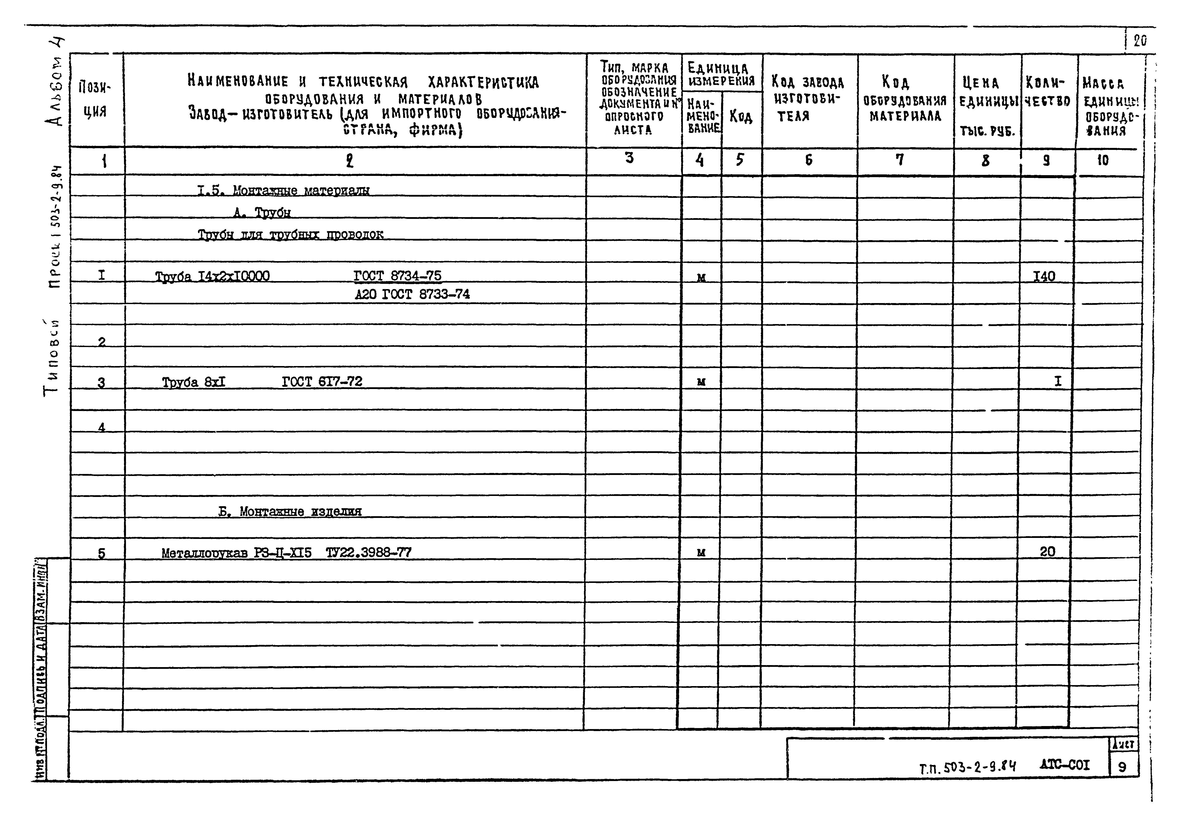 Типовой проект 503-2-9.84