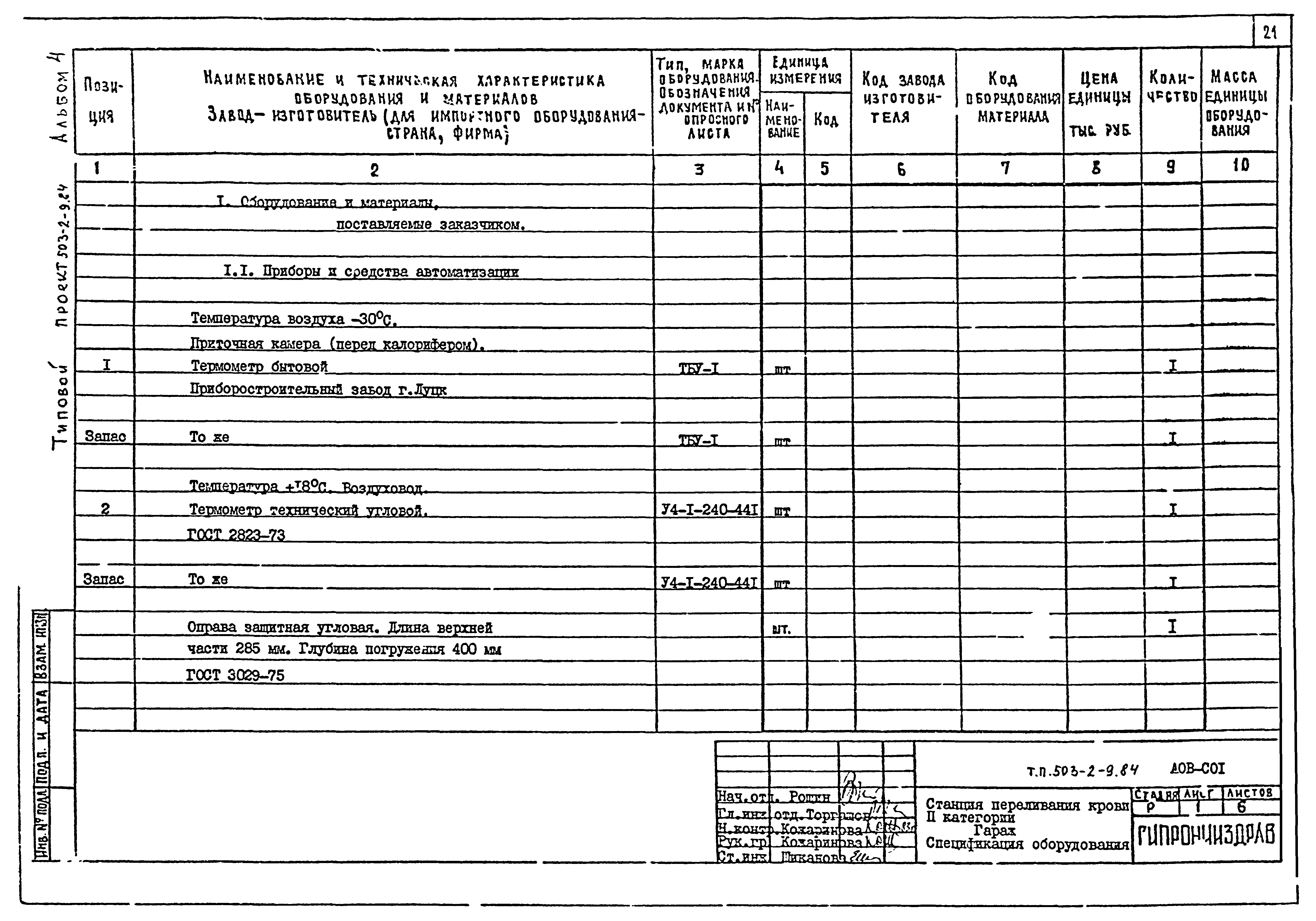 Типовой проект 503-2-9.84