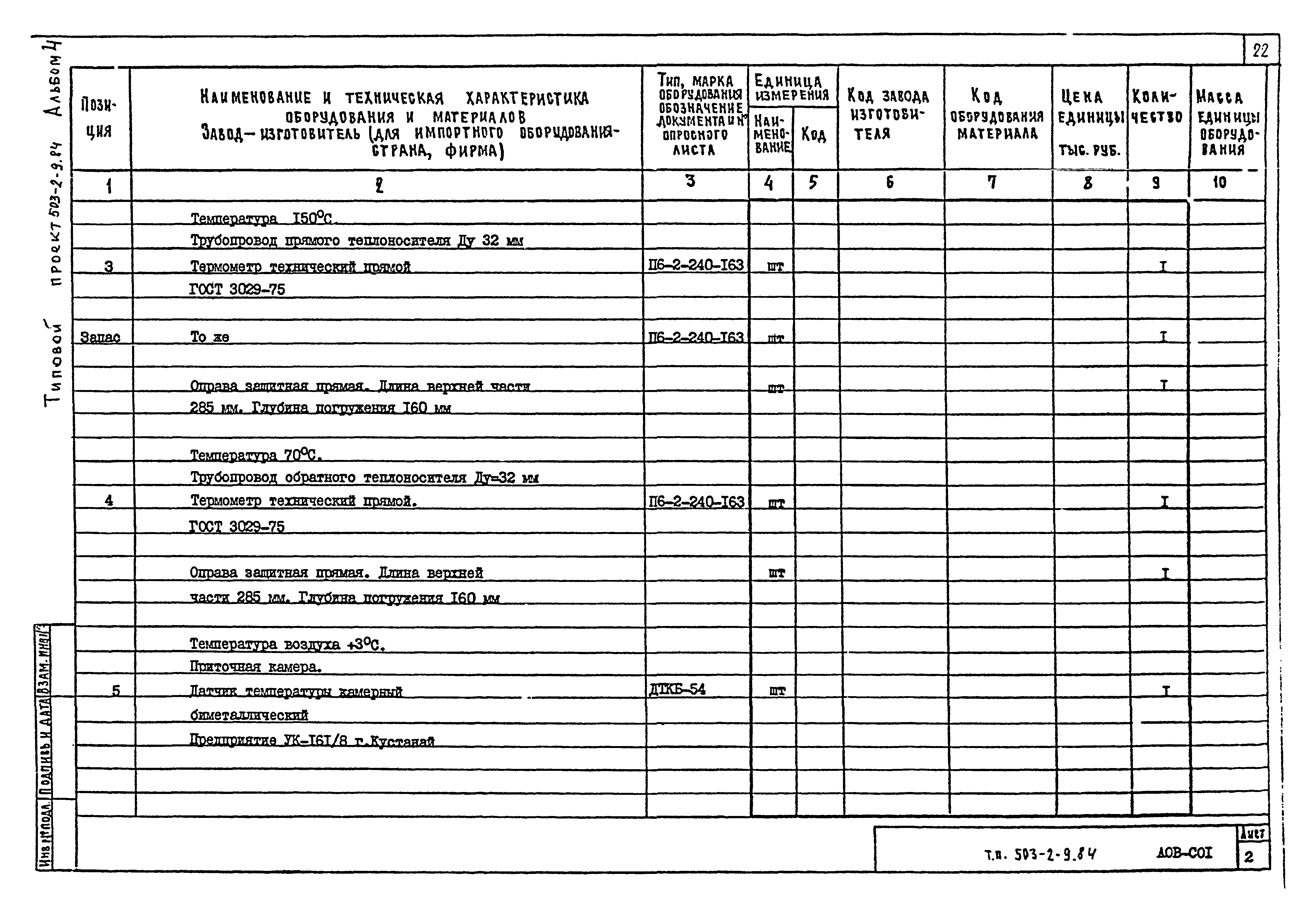 Типовой проект 503-2-9.84