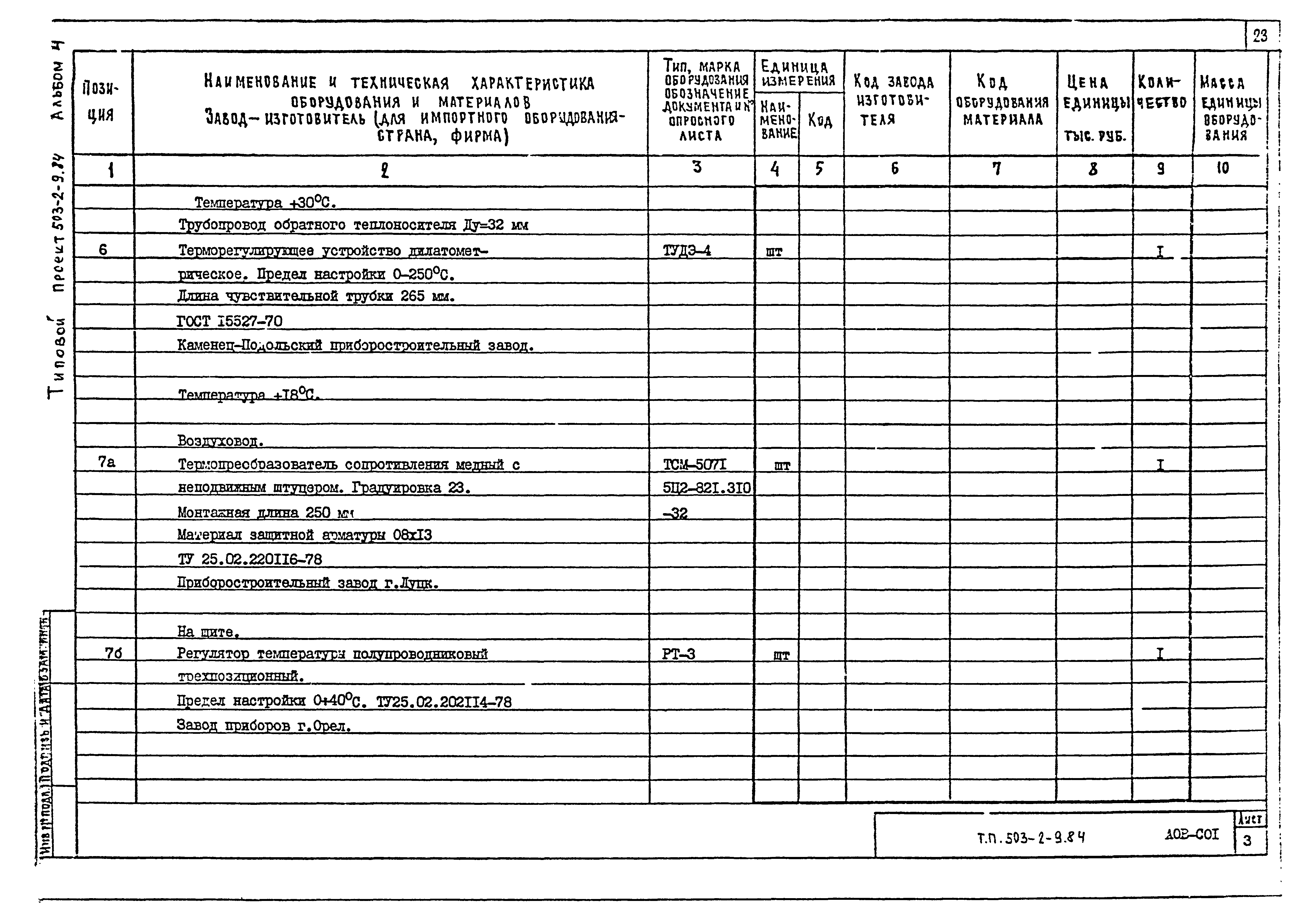 Типовой проект 503-2-9.84