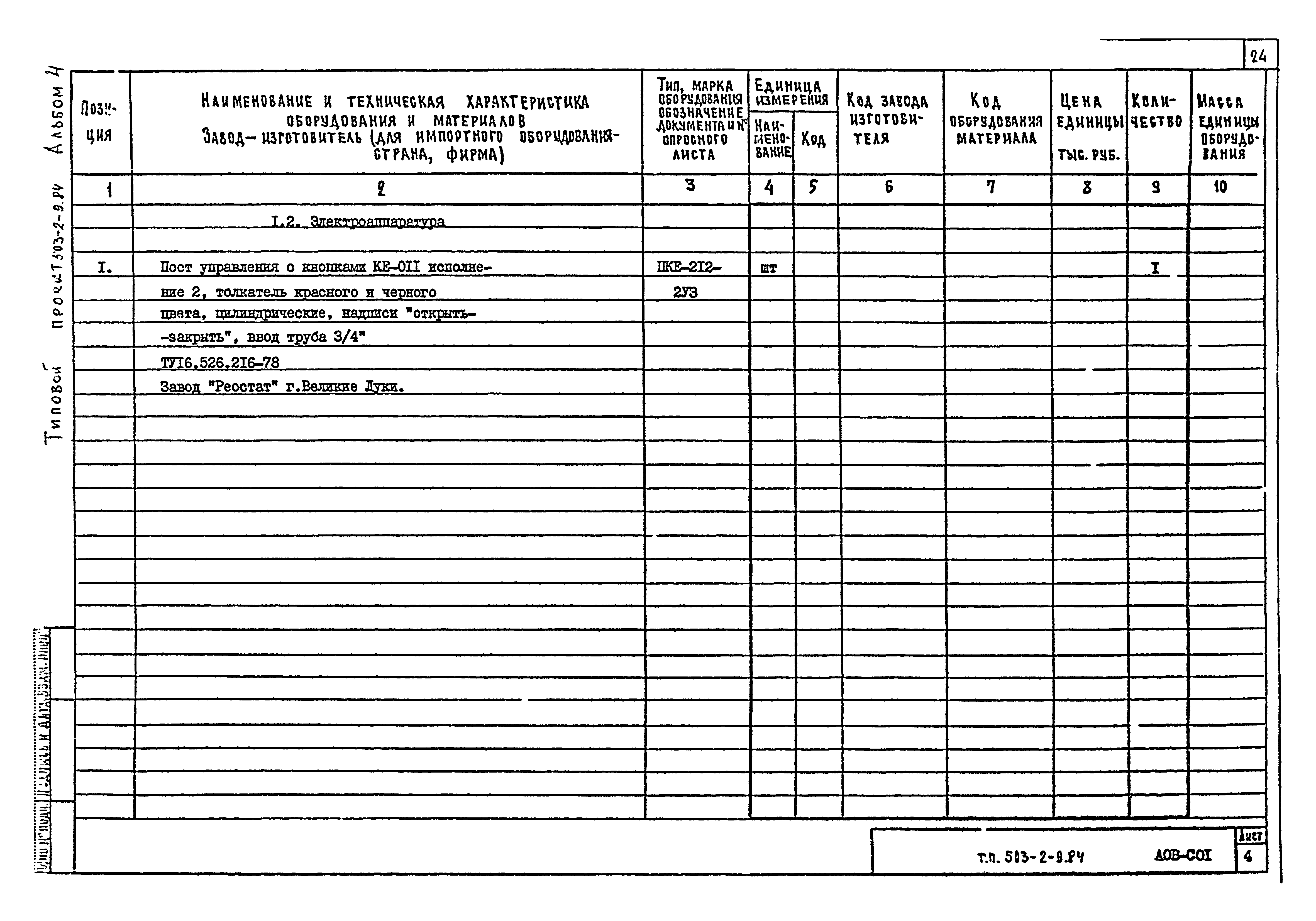 Типовой проект 503-2-9.84