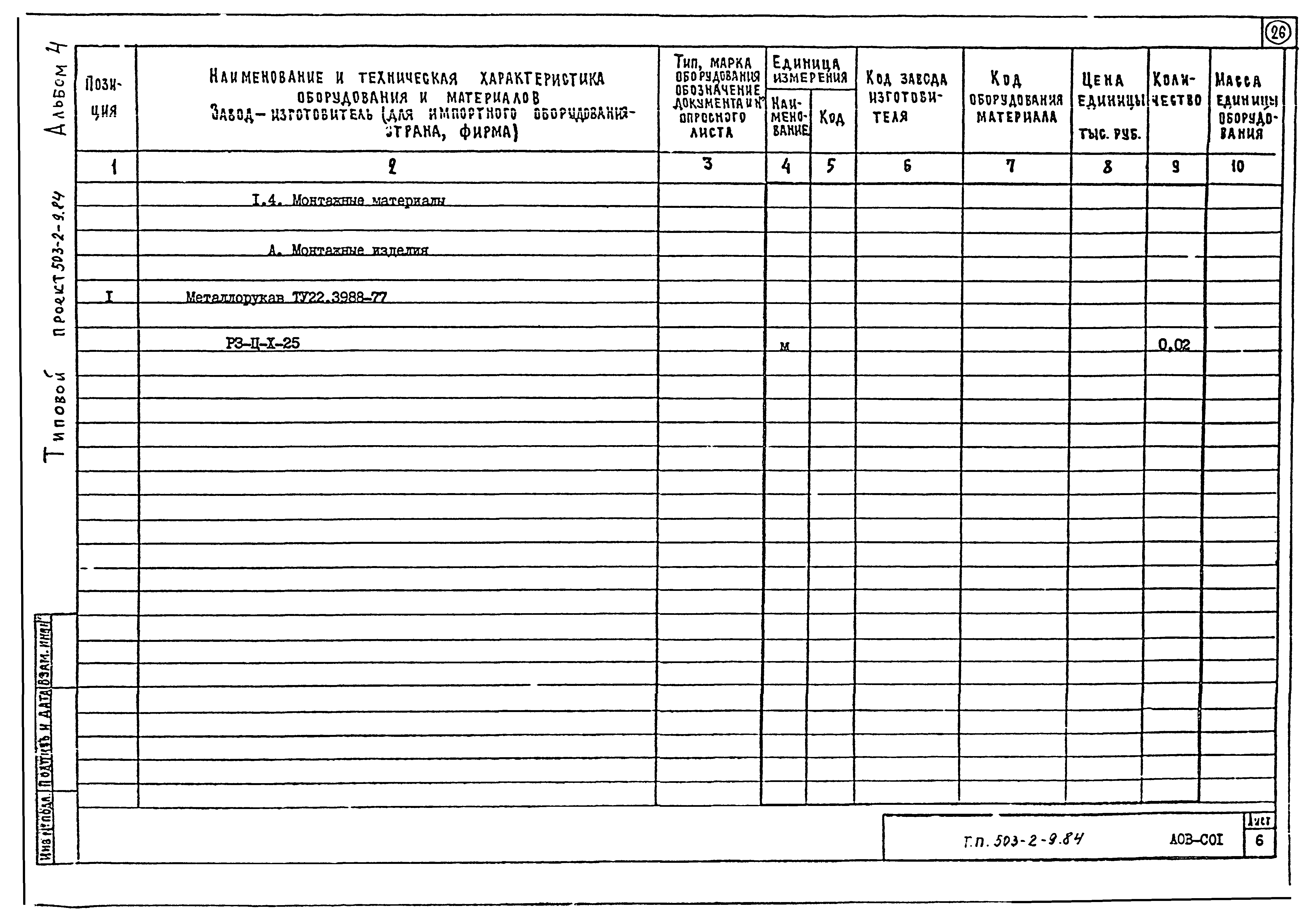 Типовой проект 503-2-9.84