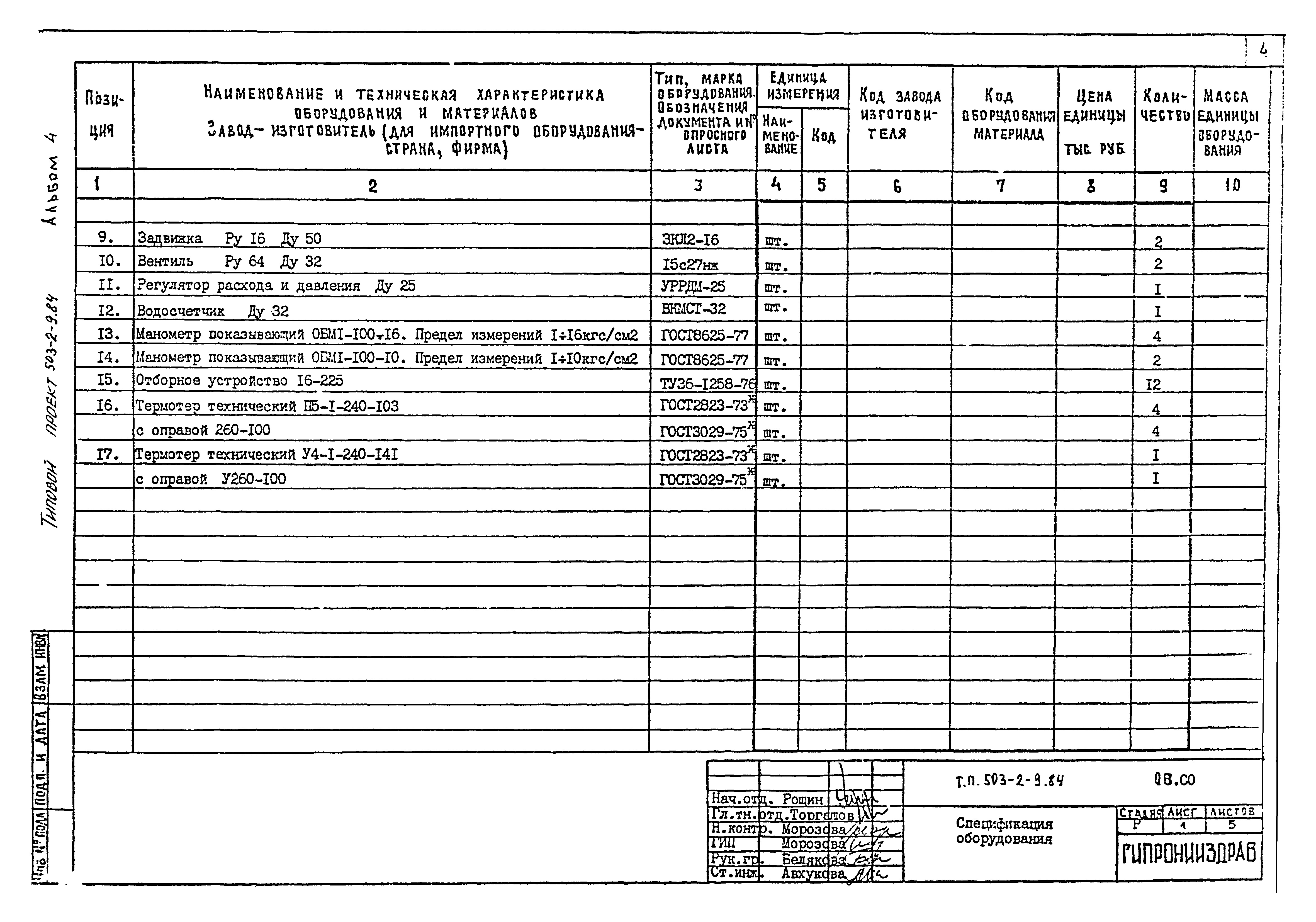 Типовой проект 503-2-9.84