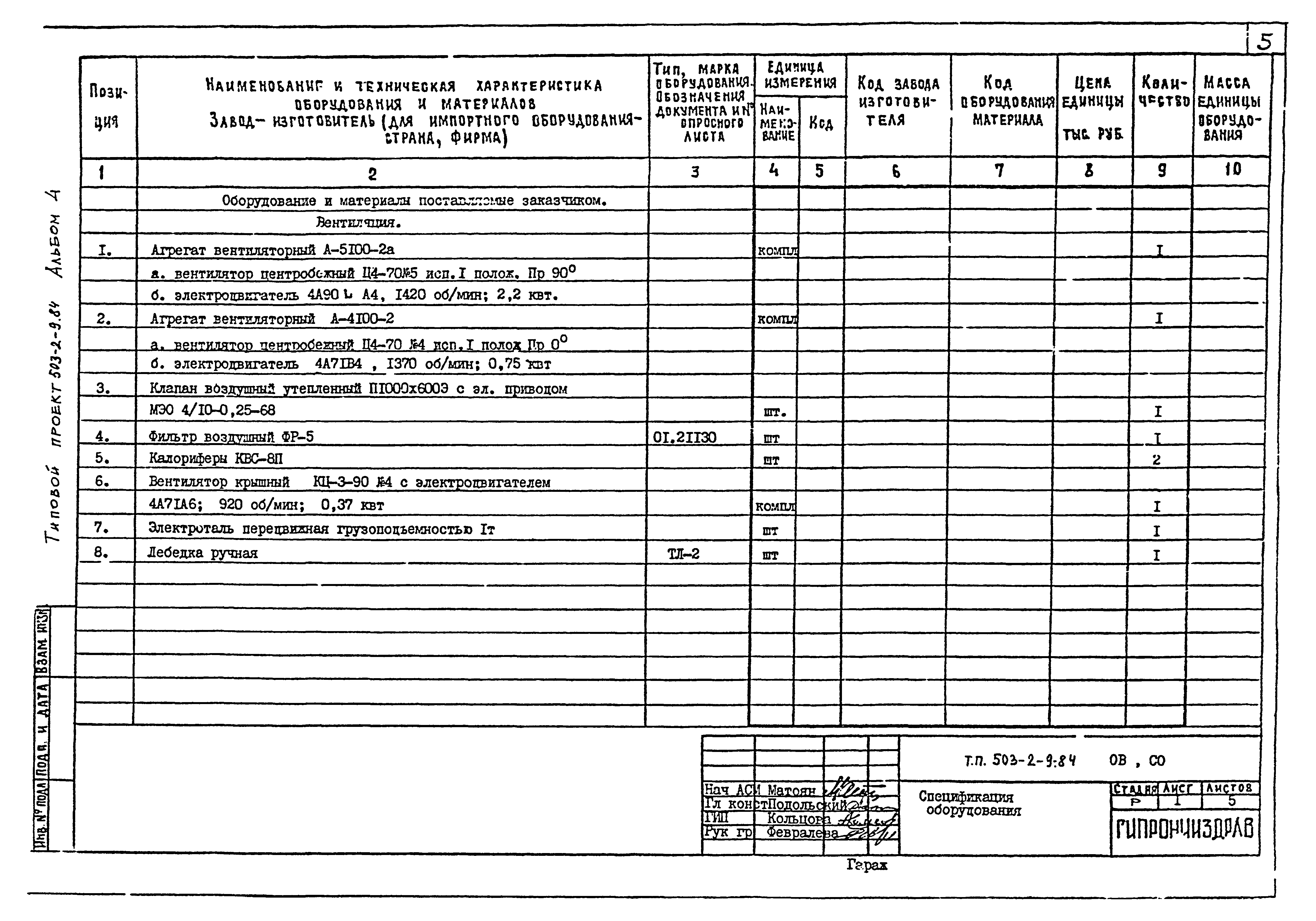 Типовой проект 503-2-9.84