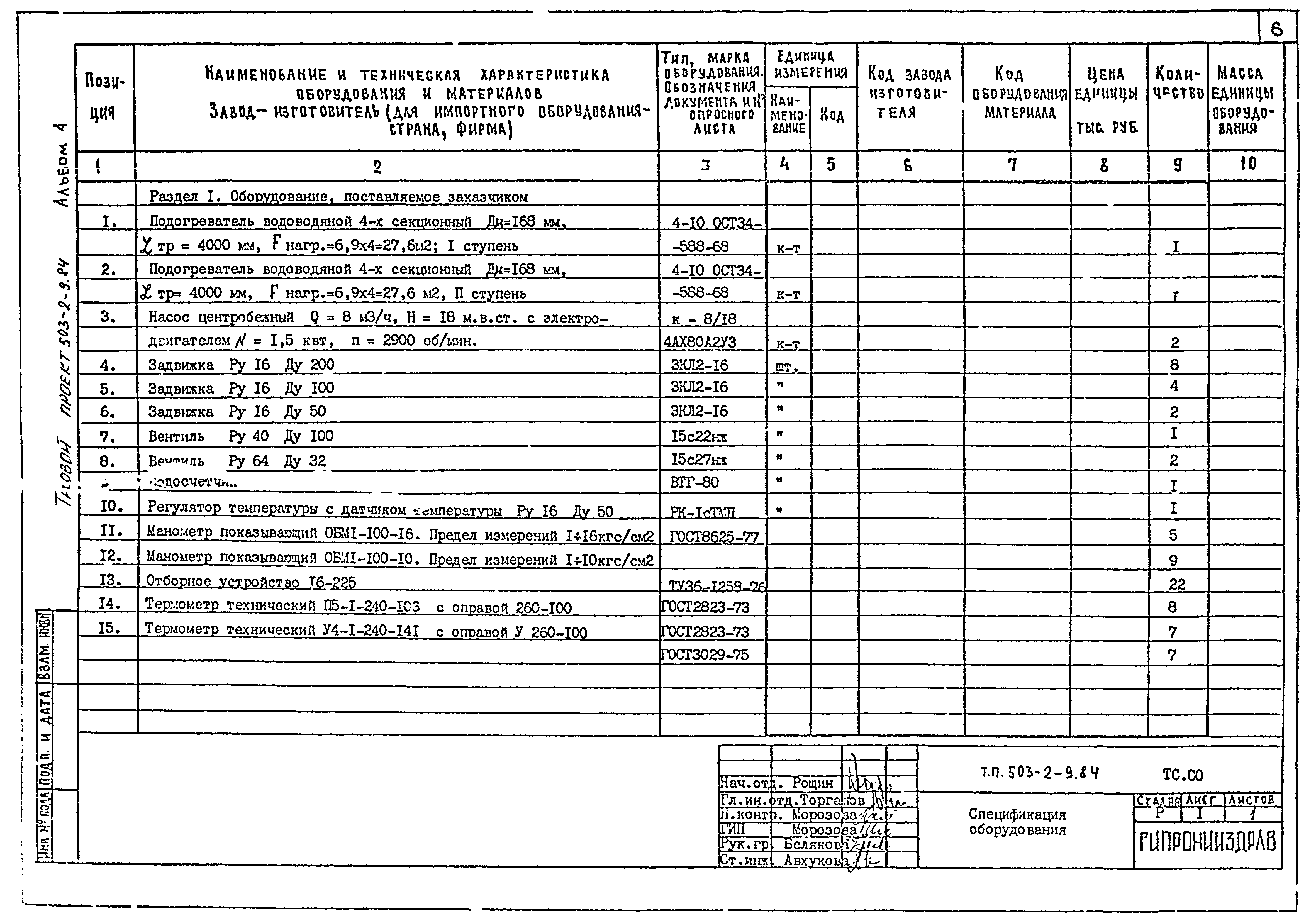 Типовой проект 503-2-9.84