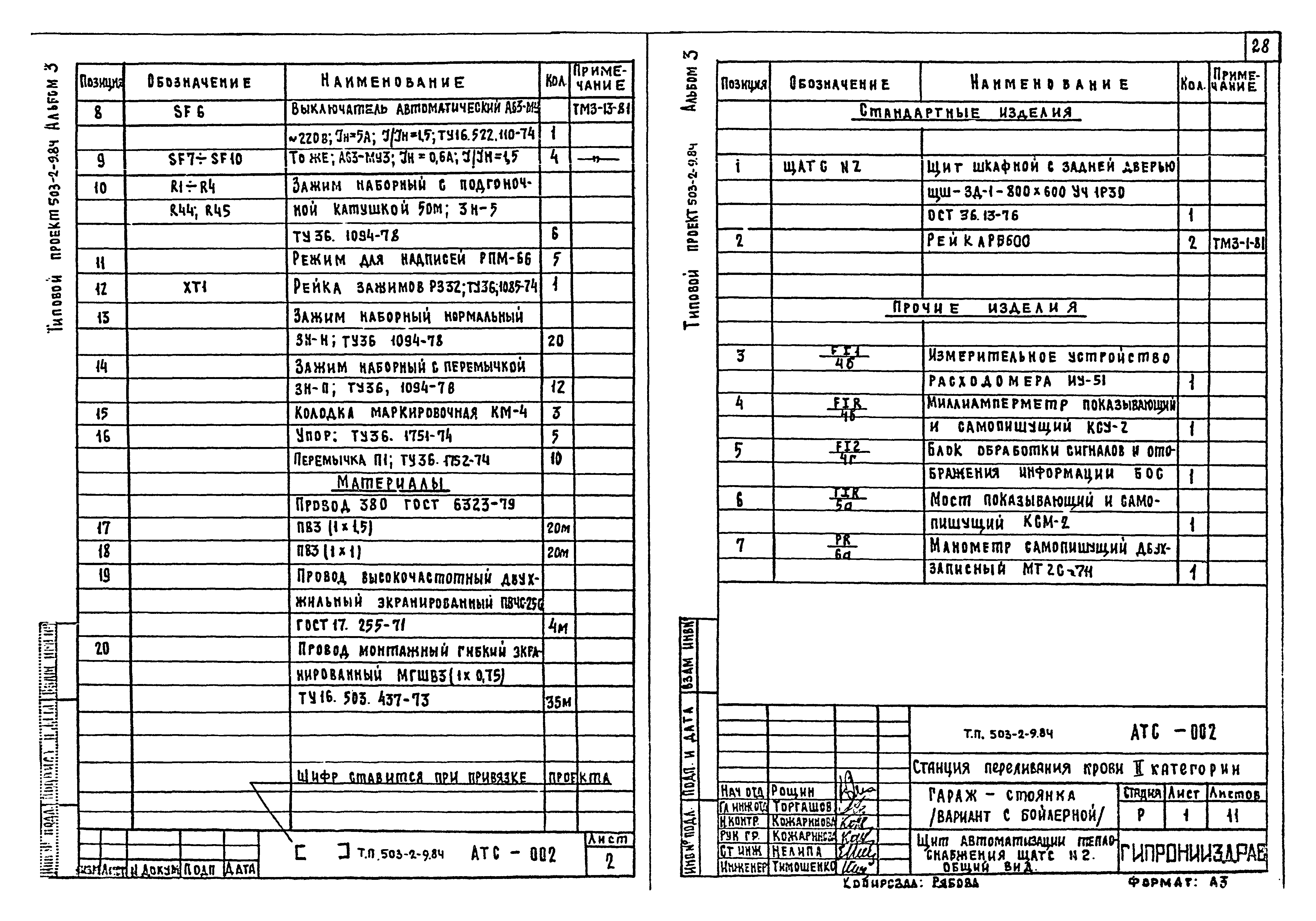 Типовой проект 503-2-9.84