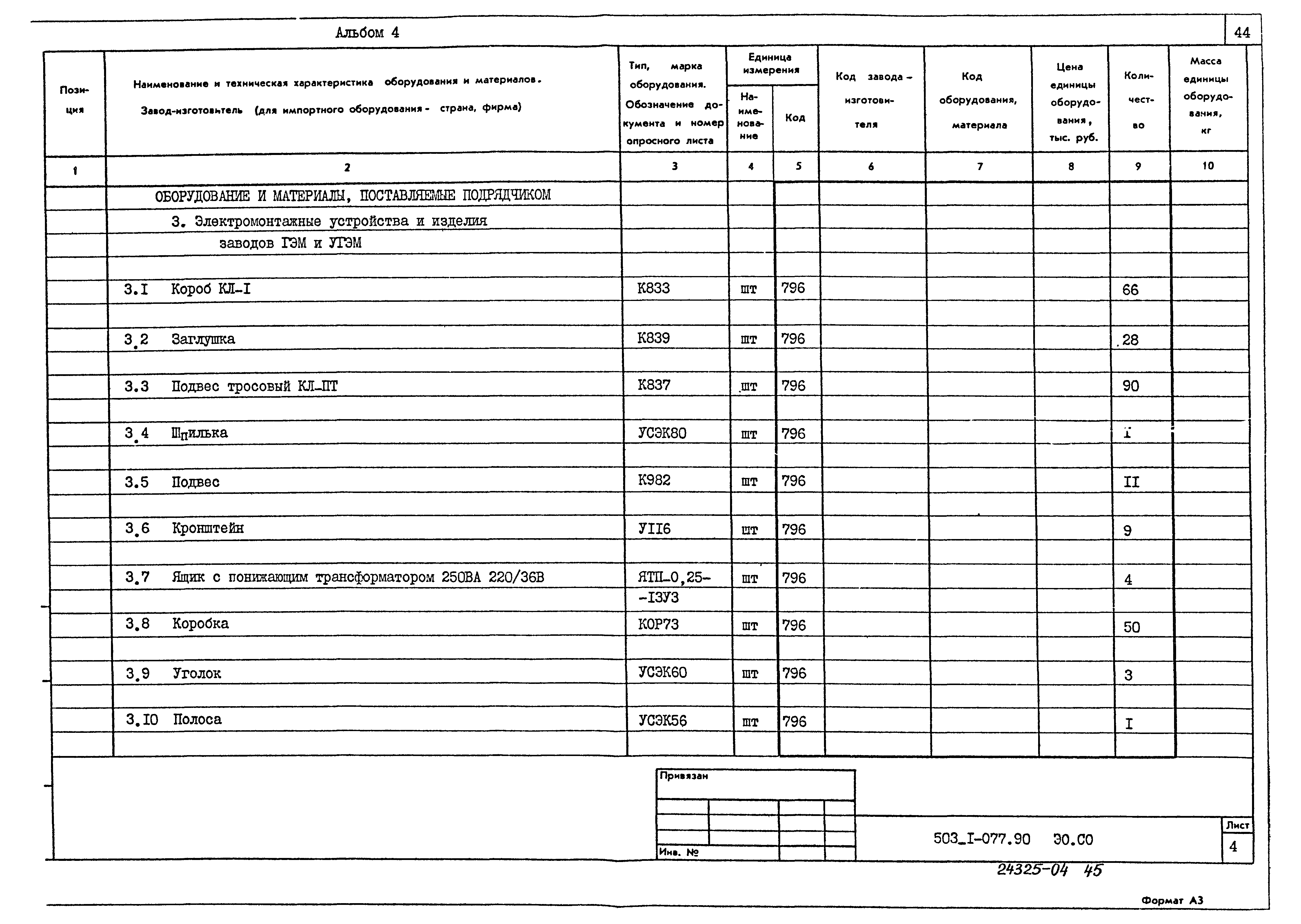 Типовые проектные решения 503-1-077.90