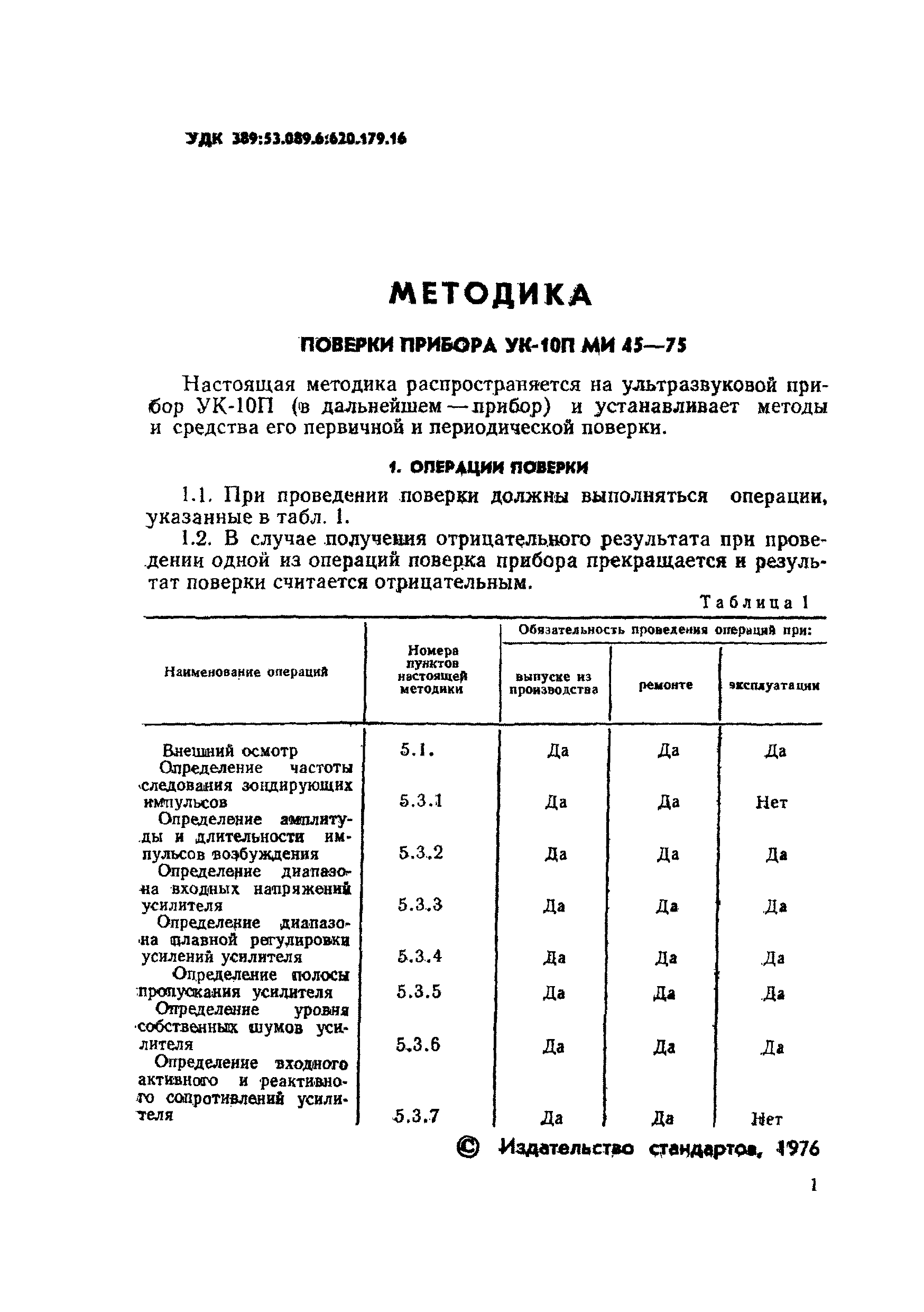 МИ 45-75