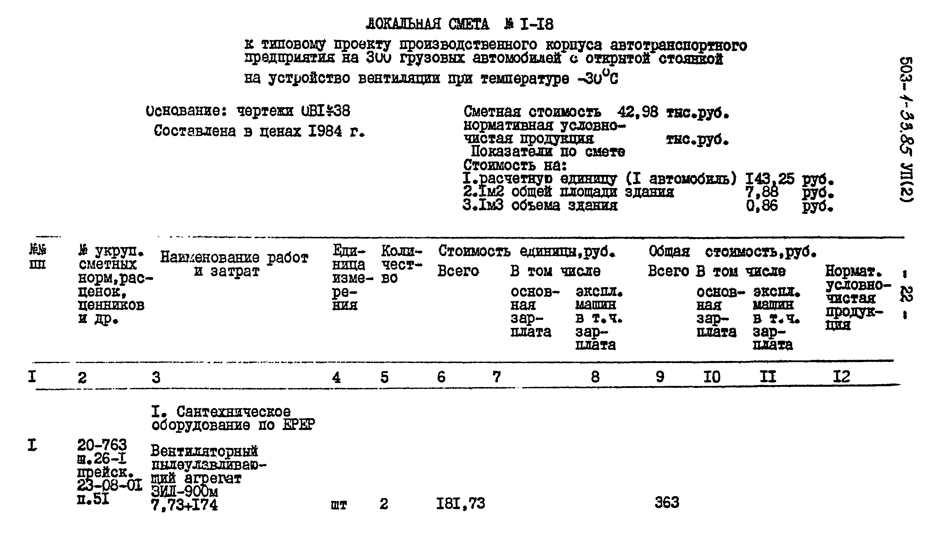 Типовой проект 503-1-33.85