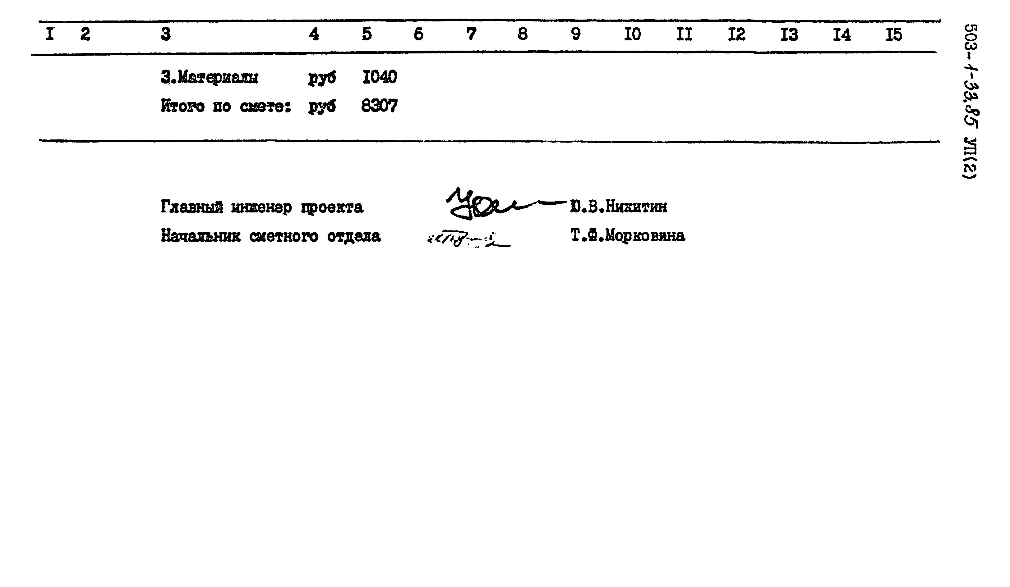 Типовой проект 503-1-33.85