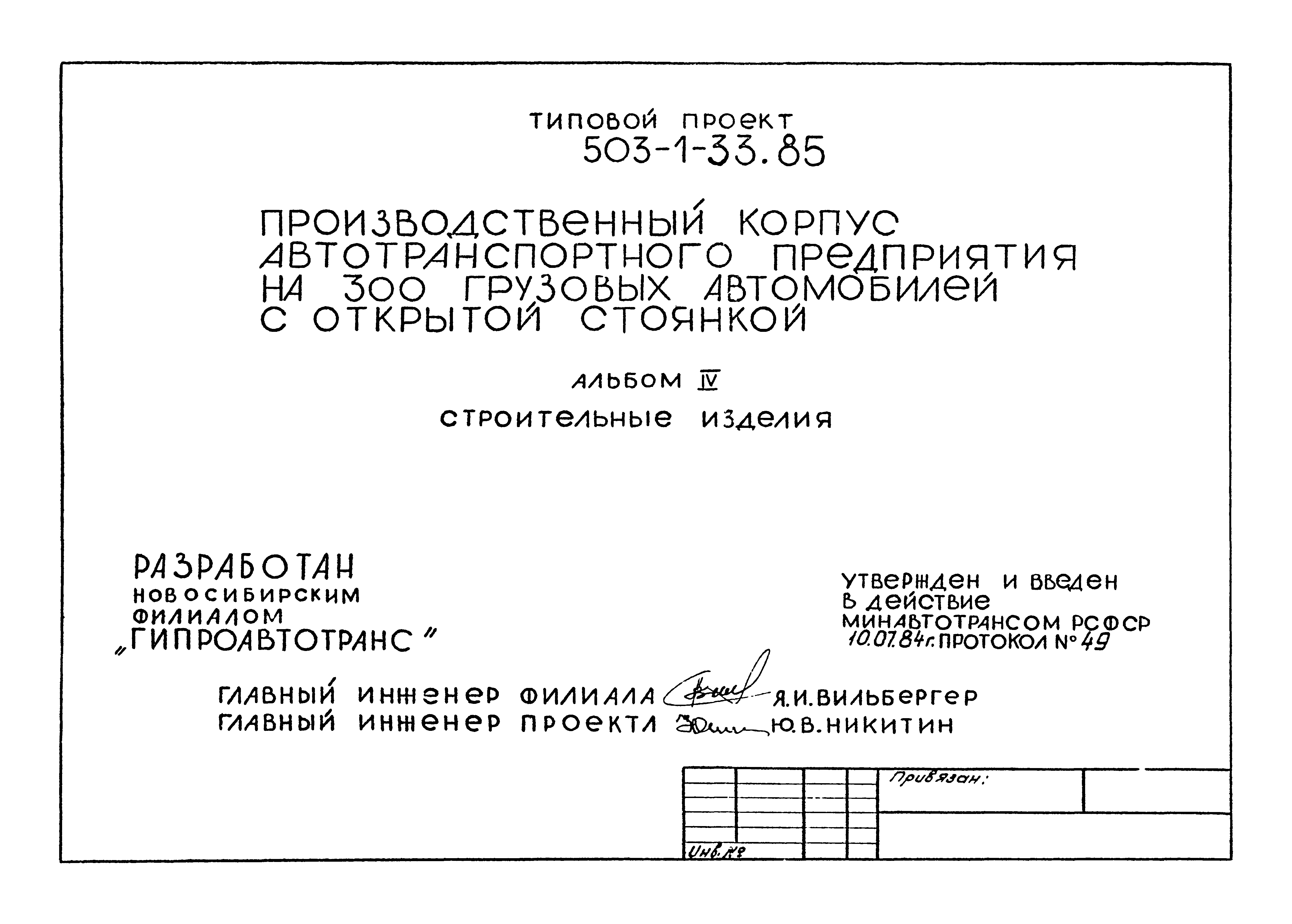 Типовой проект 503-1-33.85